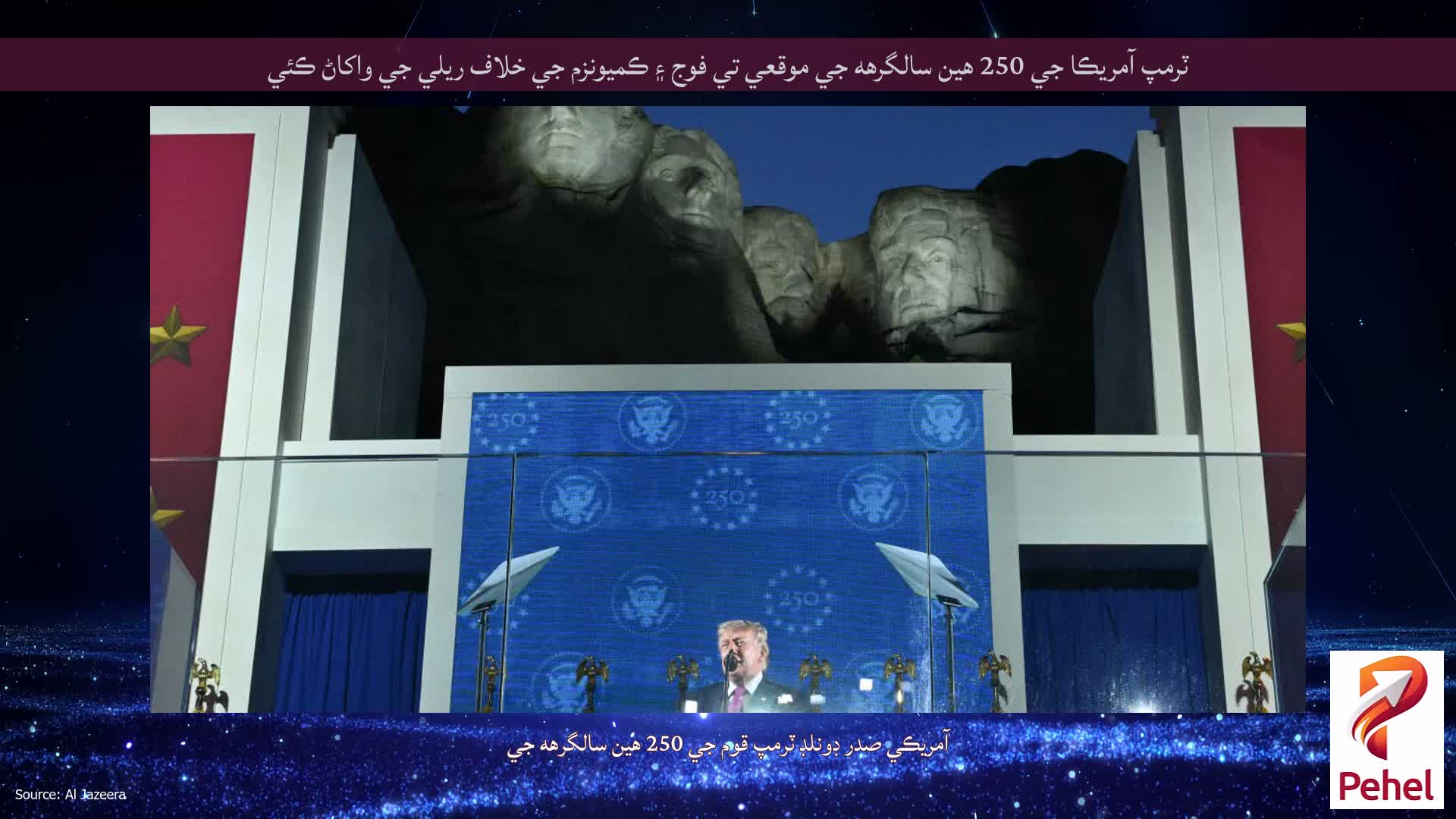 ٽرمپ آمريڪا جي 250 هين سالگرهه جي موقعي تي فوج ۽ ڪميونزم جي خلاف ريلي جي واکاڻ ڪئي