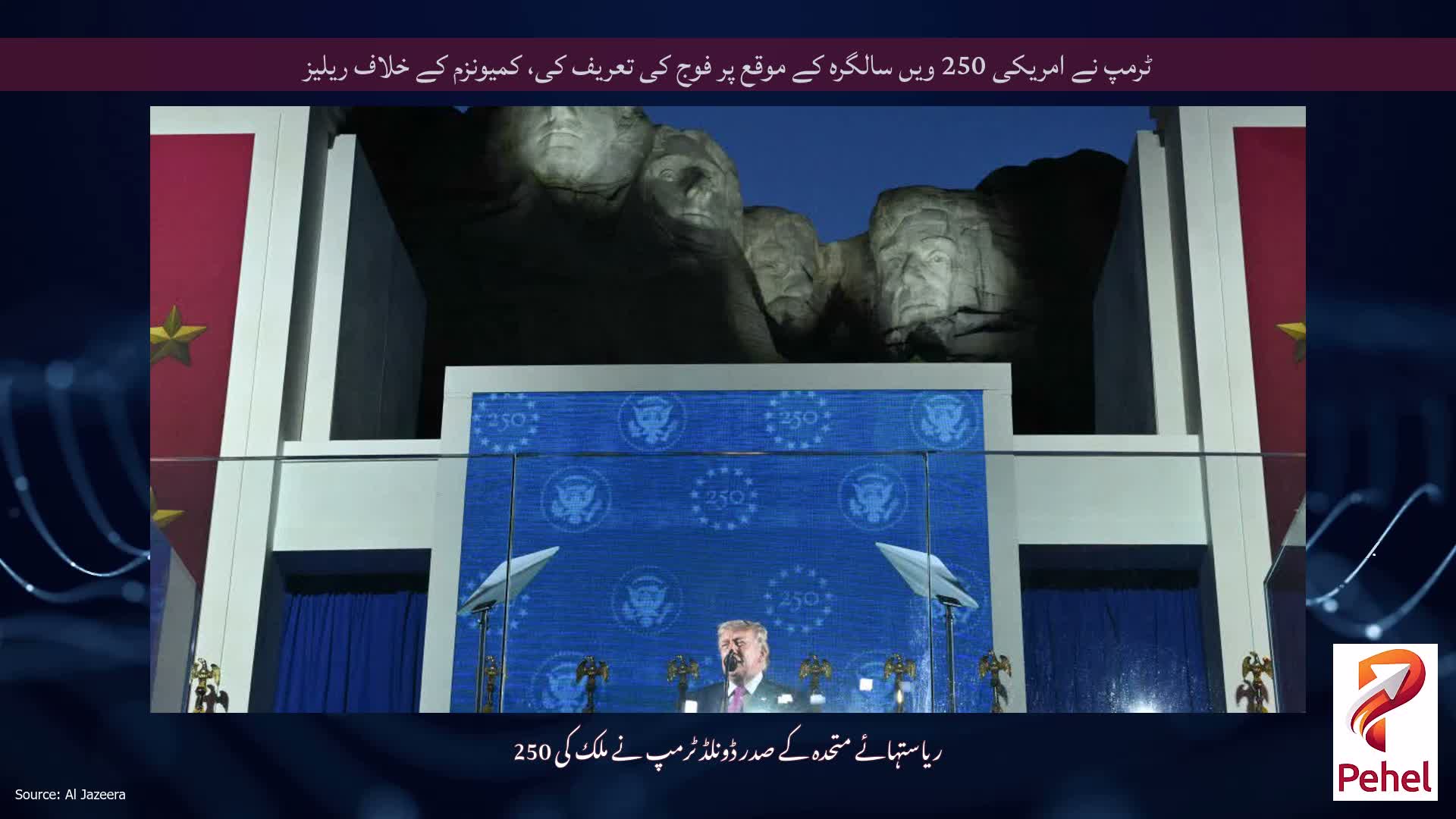 ٹرمپ نے امریکی 250 ویں سالگرہ کے موقع پر فوج کی تعریف کی، کمیونزم کے خلاف ریلیز
