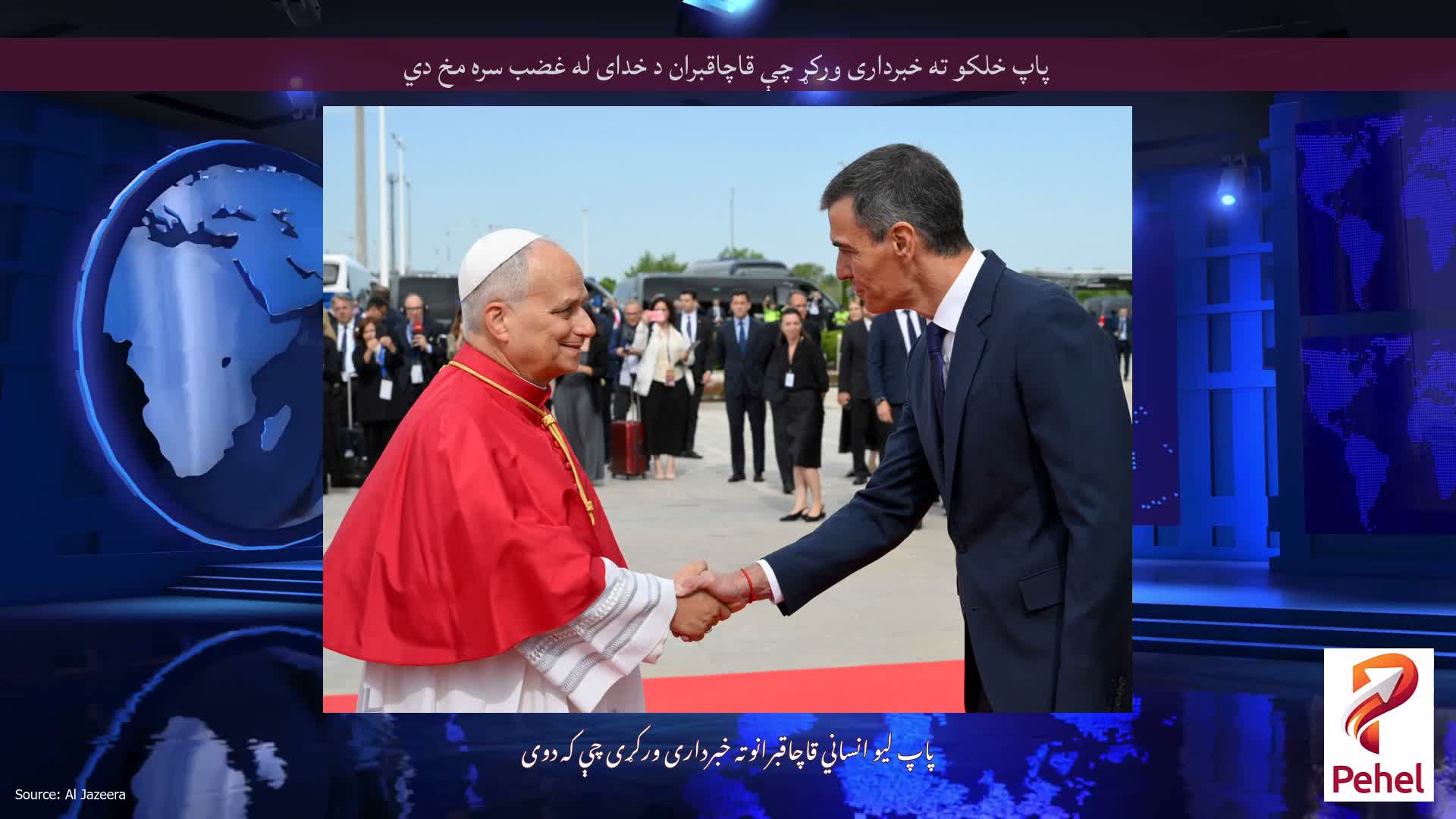 پاپ خلکو ته خبرداری ورکړ چې قاچاقبران د خدای له غضب سره مخ دي