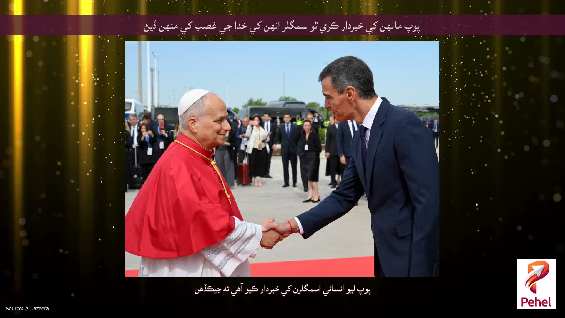پوپ ماڻهن کي خبردار ڪري ٿو سمگلر انهن کي خدا جي غضب کي منهن ڏيڻ