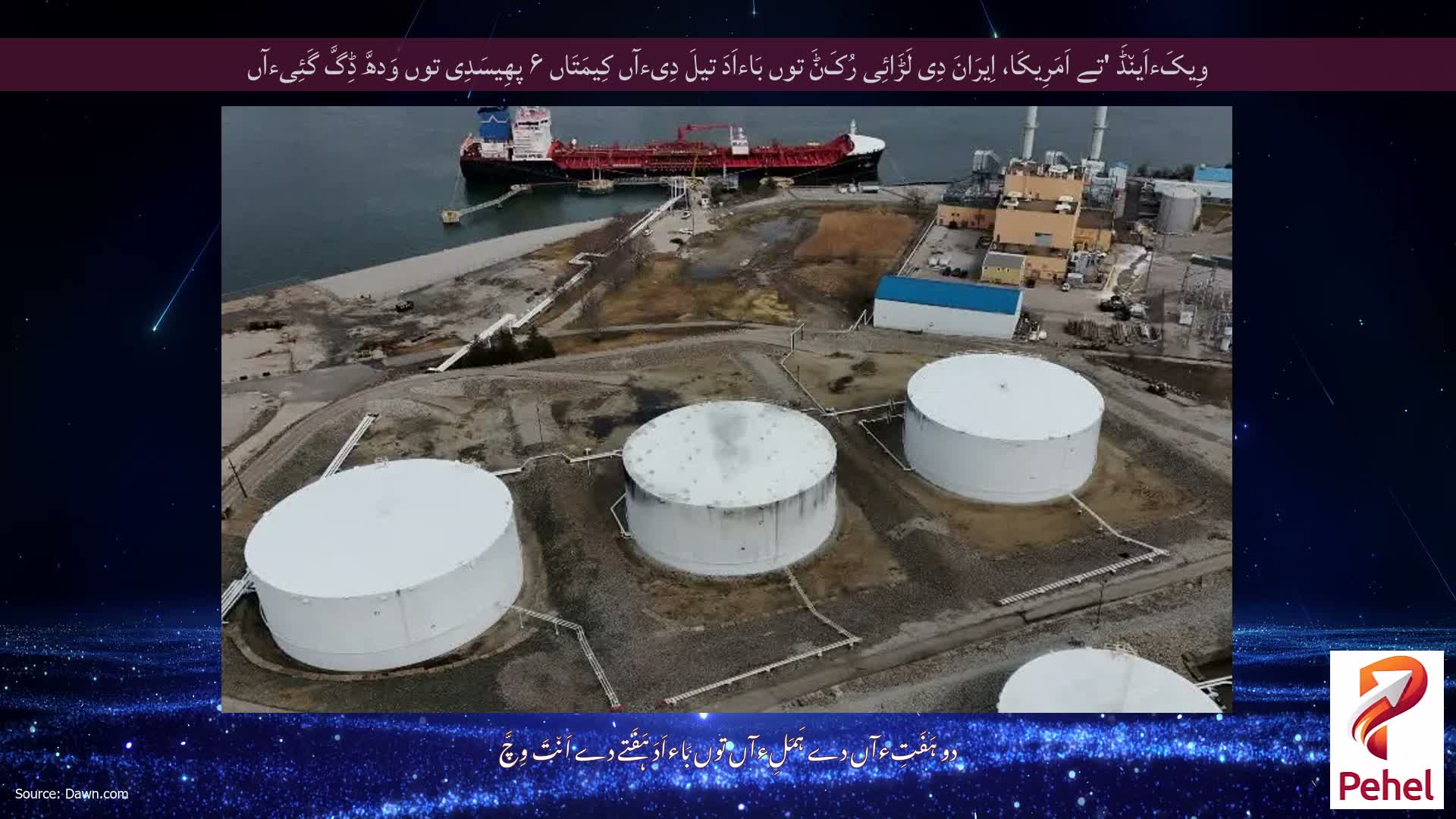 وِیکَءاَین٘ڈَ 'تے اَمَرِیکَا، اِیرَانَ دِی لَڑَائِی رُکَݨَ توں بَاءاَدَ تیلَ دِیءآں کِیمَتَاں ۶ پھِیسَدِی توں وَدھَّ ڈِگَّ گَئِیءآں