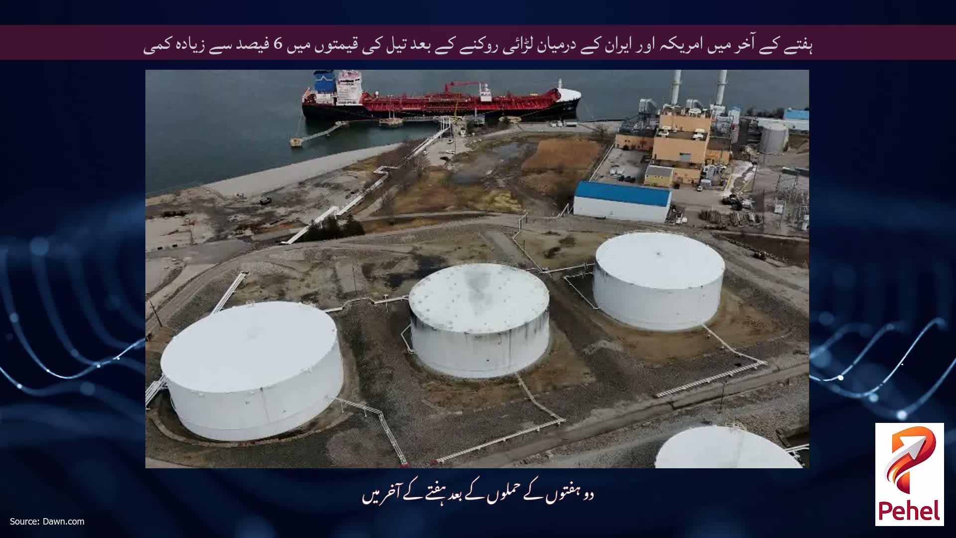 ہفتے کے آخر میں امریکہ اور ایران کے درمیان لڑائی روکنے کے بعد تیل کی قیمتوں میں 6 فیصد سے زیادہ کمی