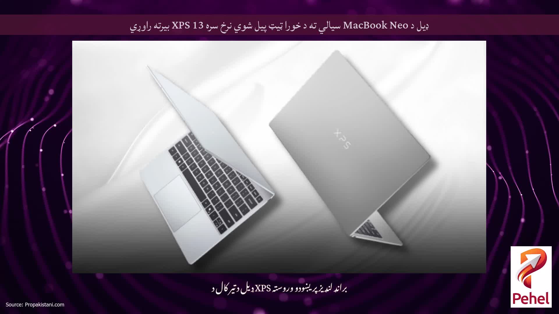ډیل د MacBook Neo سیالي ته د خورا ټیټ پیل شوي نرخ سره XPS 13 بیرته راوړي