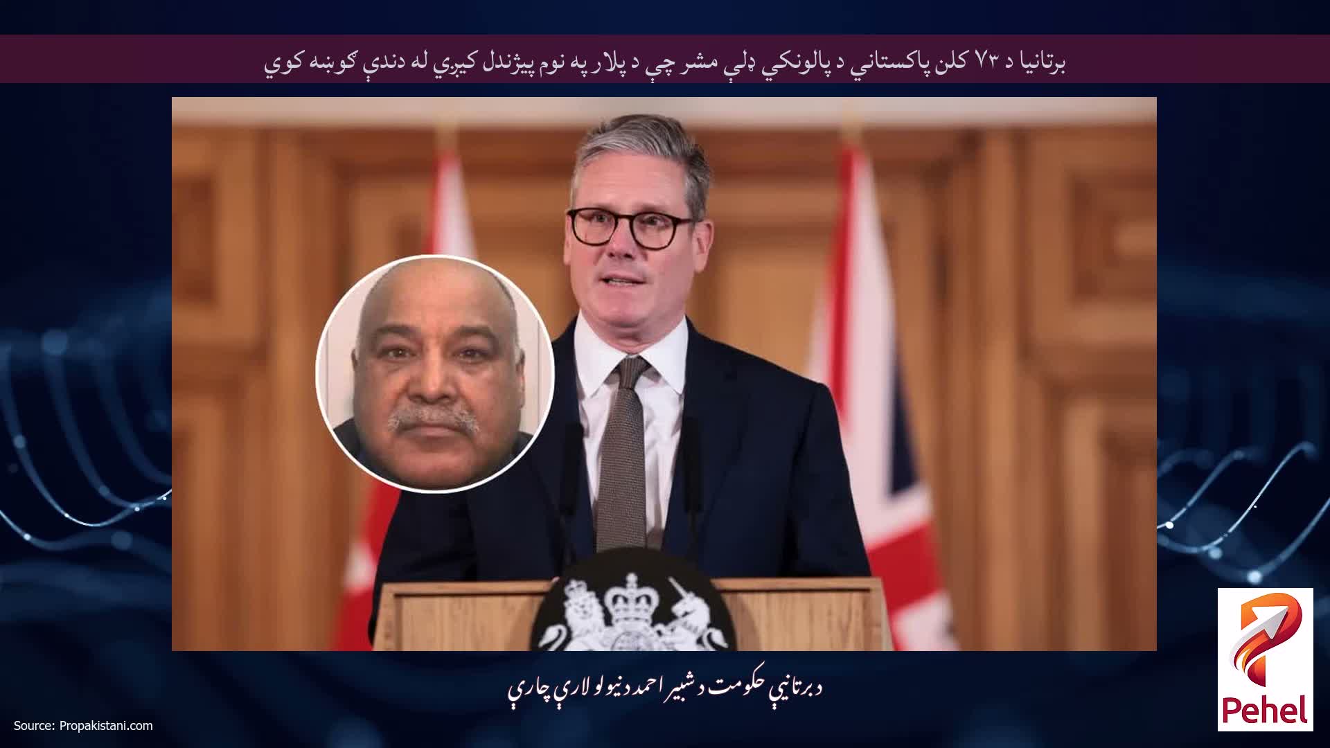 برتانیا د ۷۳ کلن پاکستاني د پالونکي ډلې مشر چې د پلار په نوم پیژندل کیږي له دندې ګوښه کوي