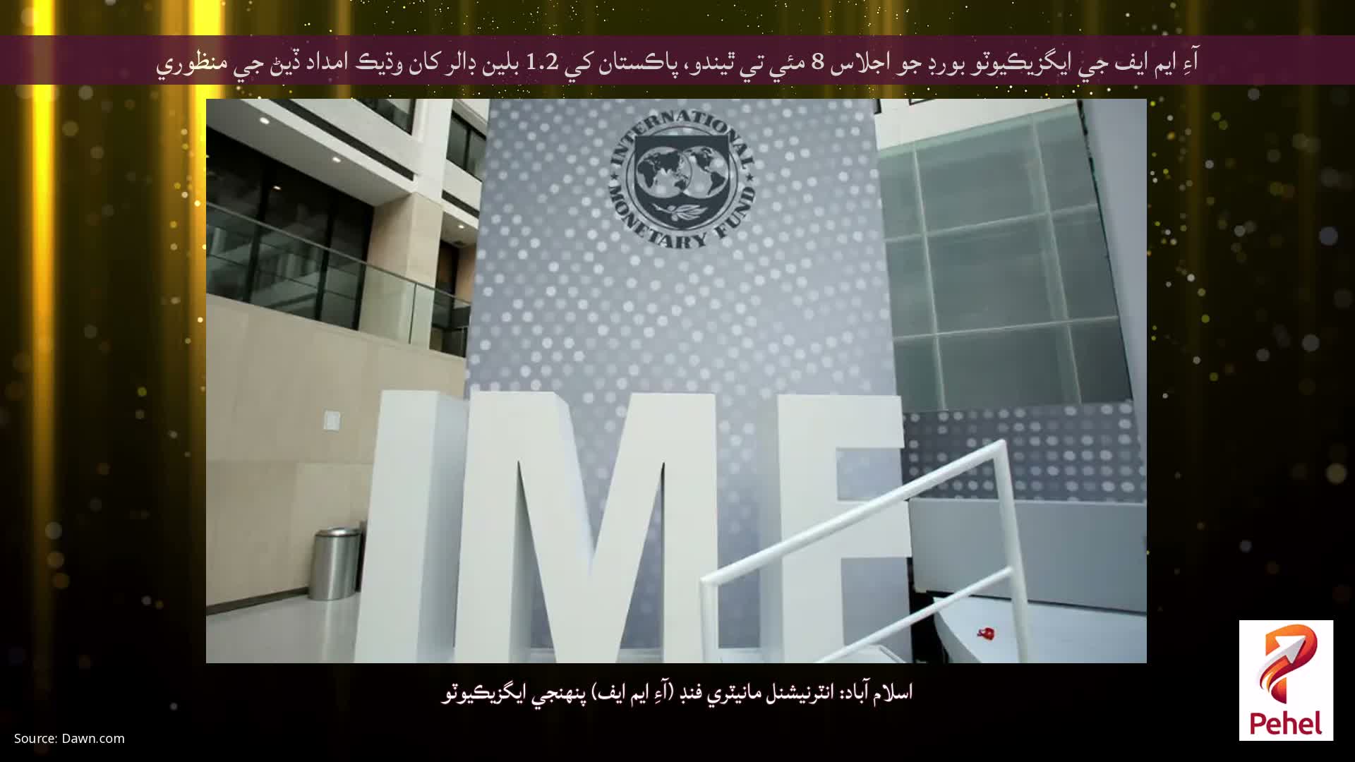 آءِ ايم ايف جي ايگزيڪيوٽو بورڊ جو اجلاس 8 مئي تي ٿيندو، پاڪستان کي 1.2 بلين ڊالر کان وڌيڪ امداد ڏيڻ جي منظوري