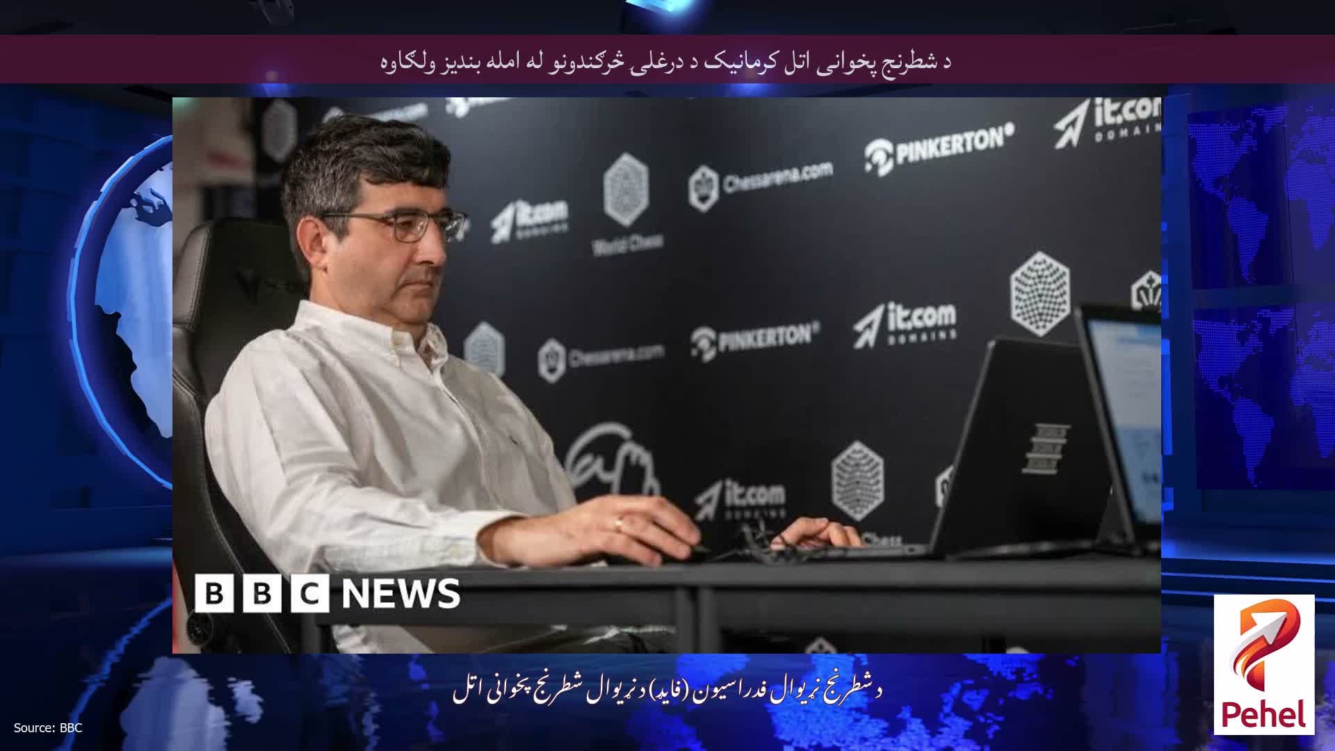 د شطرنج پخوانی اتل کرمانیک د درغلۍ څرګندونو له امله بندیز ولګاوه