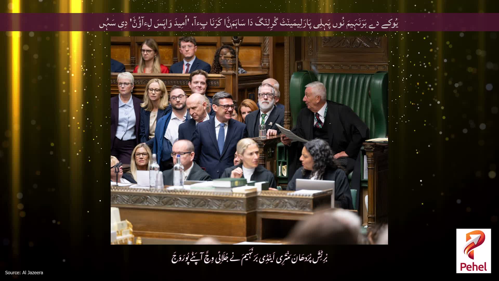 یُوکے دے بَرَنَہَیمَ نُوں پَہِلِی پَارَلِیمَین٘ٹَ گْرِلِن٘گَ دَا سَاہَمَݨَا کَرَنَا پِءآ، 'اُمِیدَ وَاپَسَ لِءآؤُݨَ' دِی سَہُں