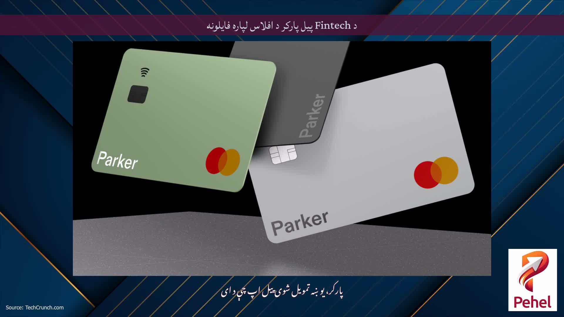 د Fintech پیل پارکر د افلاس لپاره فایلونه
