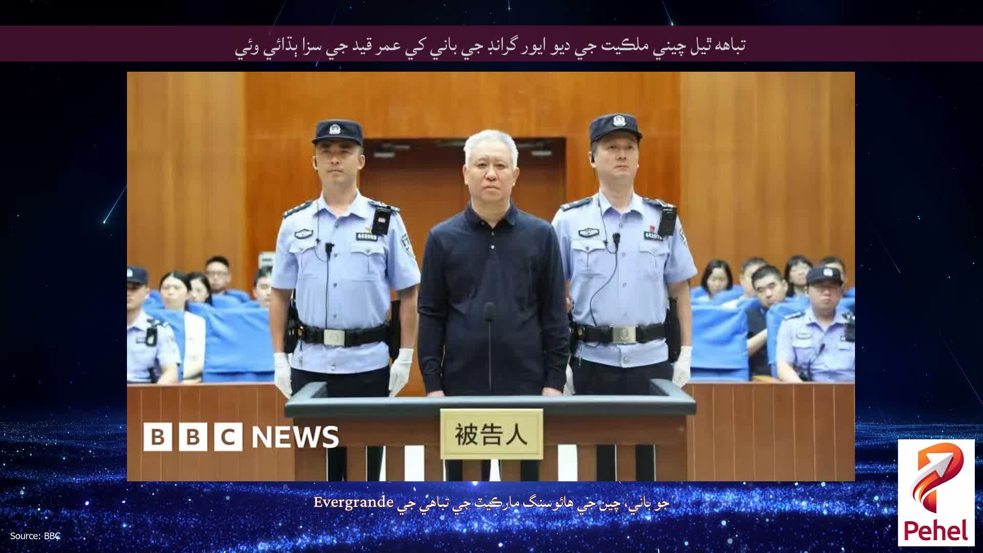 تباهه ٿيل چيني ملڪيت جي ديو ايور گرانڊ جي باني کي عمر قيد جي سزا ٻڌائي وئي