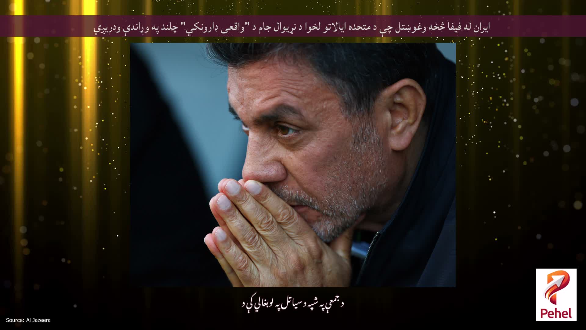 ایران له فیفا څخه وغوښتل چې د متحده ایالاتو لخوا د نړیوال جام د "واقعی ډارونکي" چلند په وړاندې ودریږي