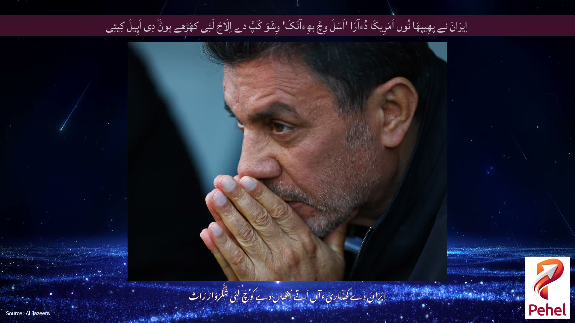 اِیرَانَ نے پھِیپھَا نُوں اَمَرِیکَا دُءآرَا 'اَسَلَ وِچَّ بھِءآنَکَ' وِشَوَ کَپَّ دے اِلَاجَ لَئِی کھَڑھے ہوݨَ دِی اَپِیلَ کِیتِی