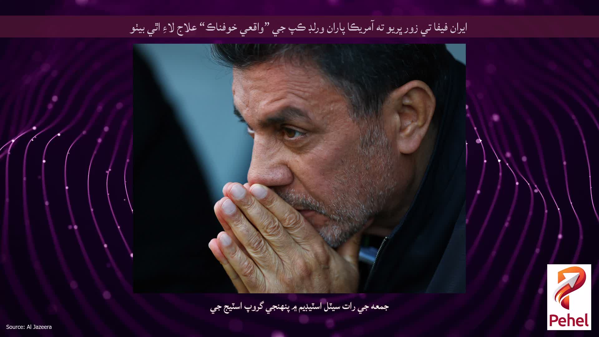 ايران فيفا تي زور ڀريو ته آمريڪا پاران ورلڊ ڪپ جي ”واقعي خوفناڪ“ علاج لاءِ اٿي بيٺو