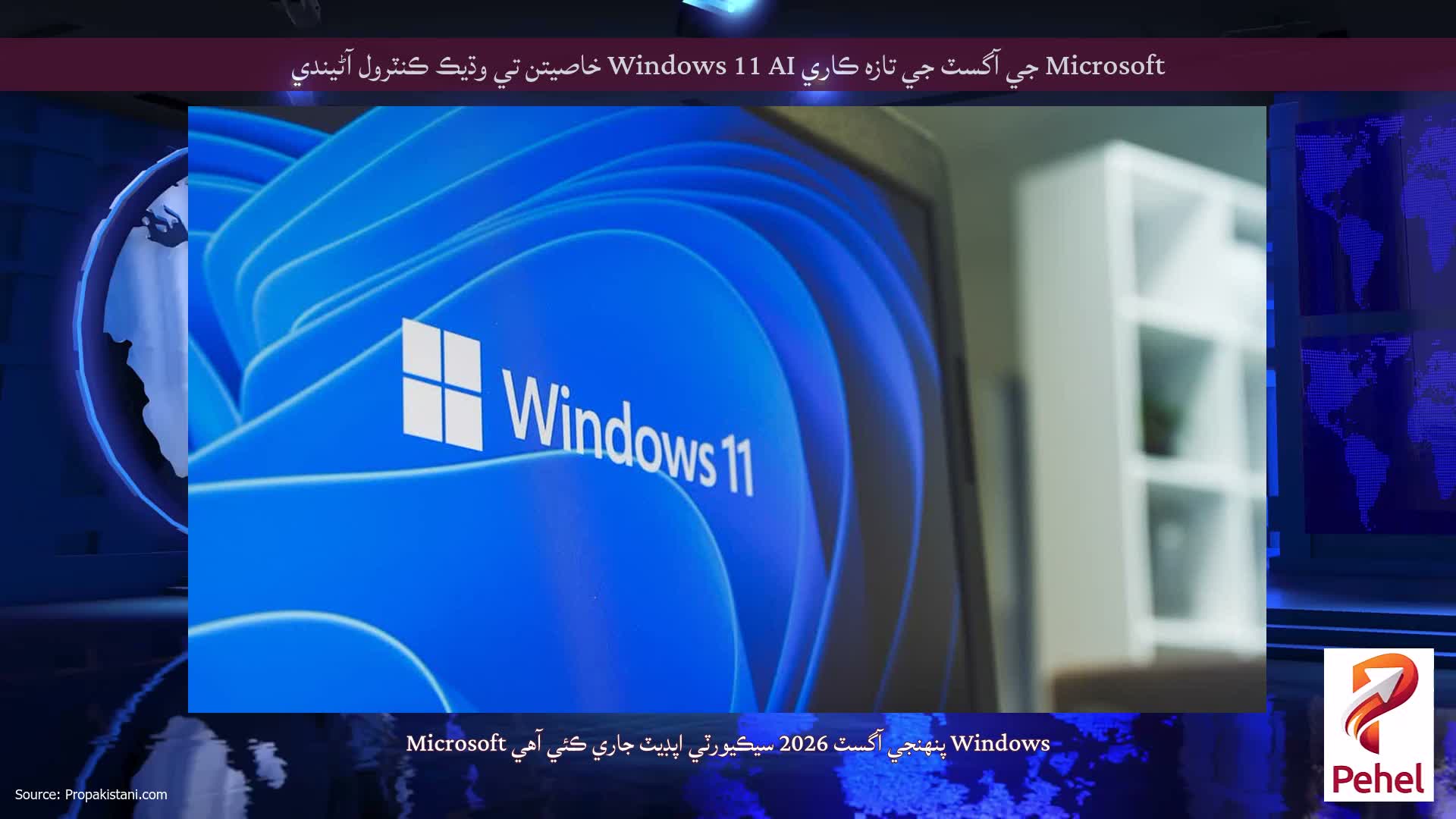 Microsoft جي آگسٽ جي تازه ڪاري Windows 11 AI خاصيتن تي وڌيڪ ڪنٽرول آڻيندي