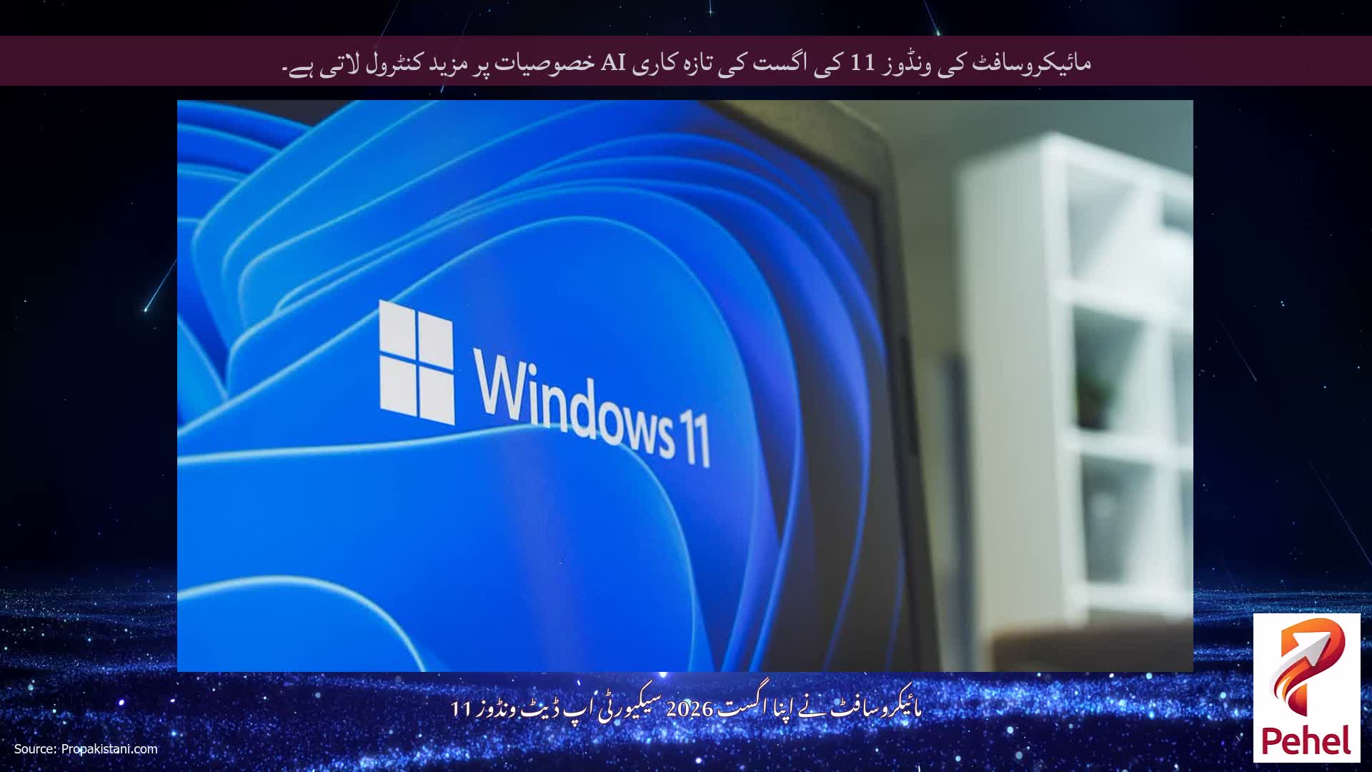 مائیکروسافٹ کی ونڈوز 11 کی اگست کی تازہ کاری AI خصوصیات پر مزید کنٹرول لاتی ہے۔