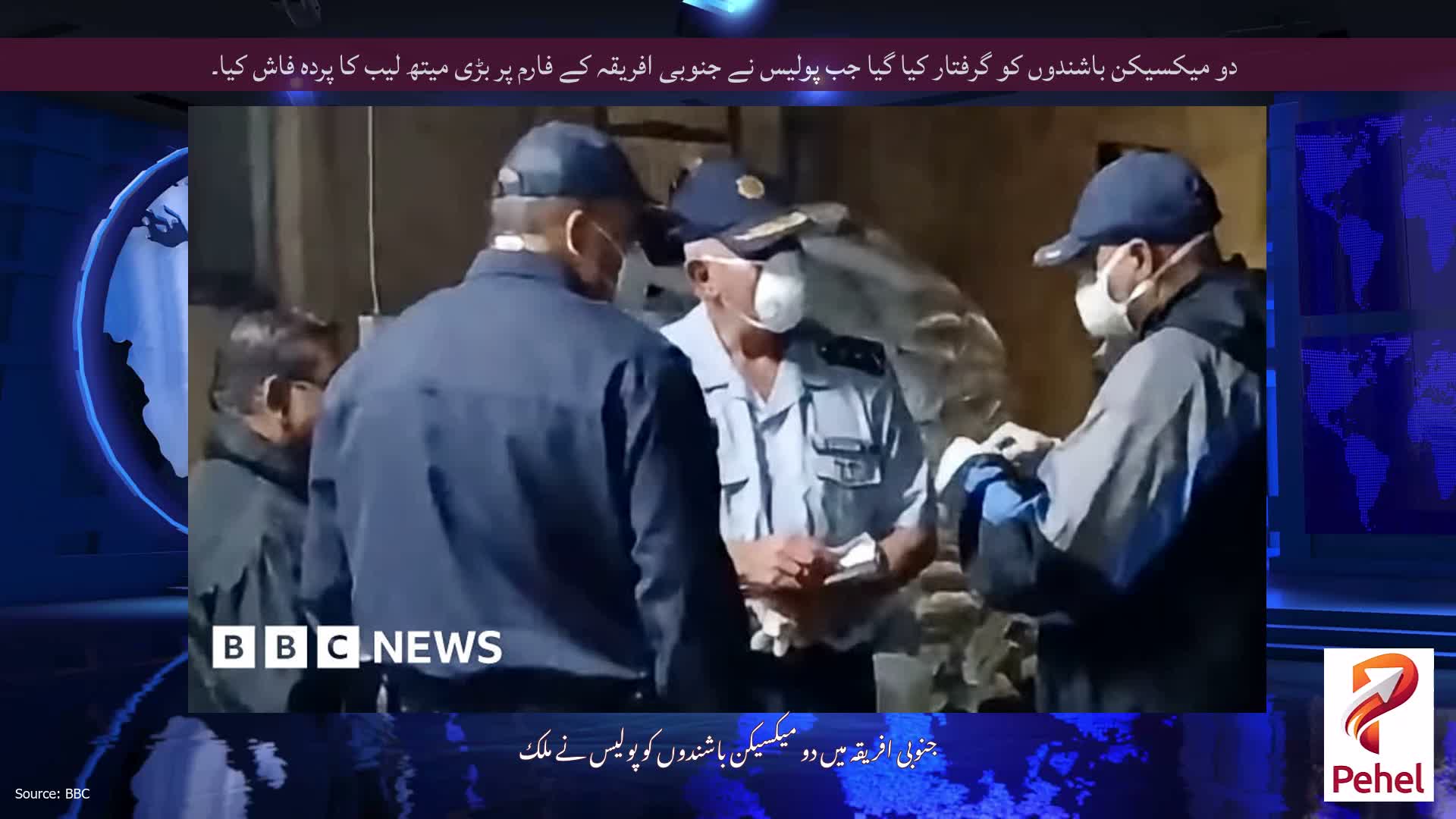 دو میکسیکن باشندوں کو گرفتار کیا گیا جب پولیس نے جنوبی افریقہ کے فارم پر بڑی میتھ لیب کا پردہ فاش کیا۔