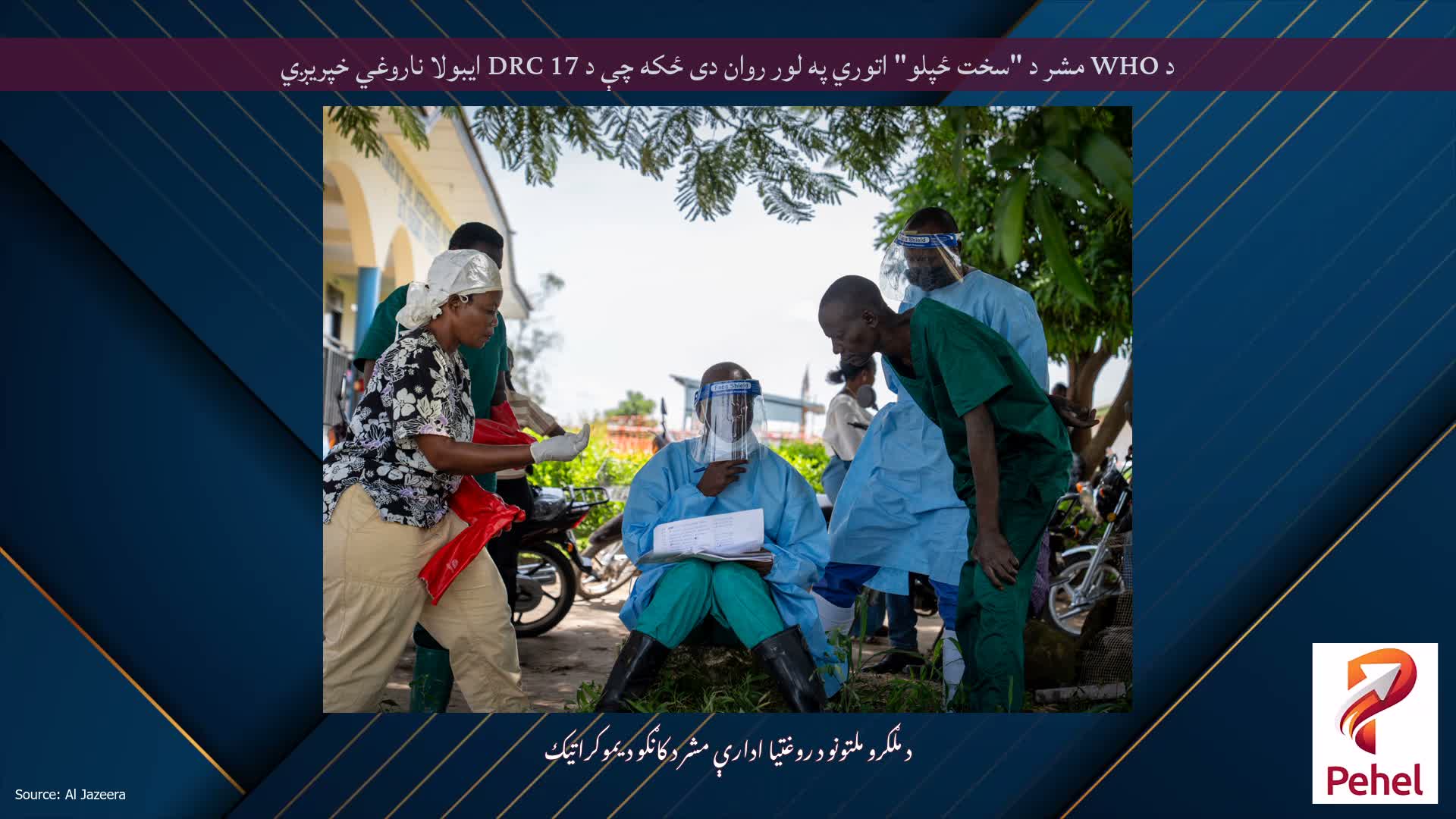 د WHO مشر د "سخت ځپلو" اتوري په لور روان دی ځکه چې د DRC 17 ایبولا ناروغي خپریږي