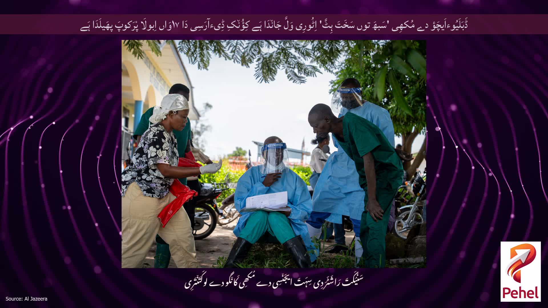 ڈَبَلَیُوءاَیچَؤ دے مُکھِی 'سَبھَ توں سَخَتَ ہِٹَّ' اِٹُورِی وَلَّ جَان٘دَا ہَے کِؤُن٘کِ ڈِیءآرَسِی دَا ۱۷وَاں اِبولَا پْرَکوپَ پھَیلَدَا ہَے