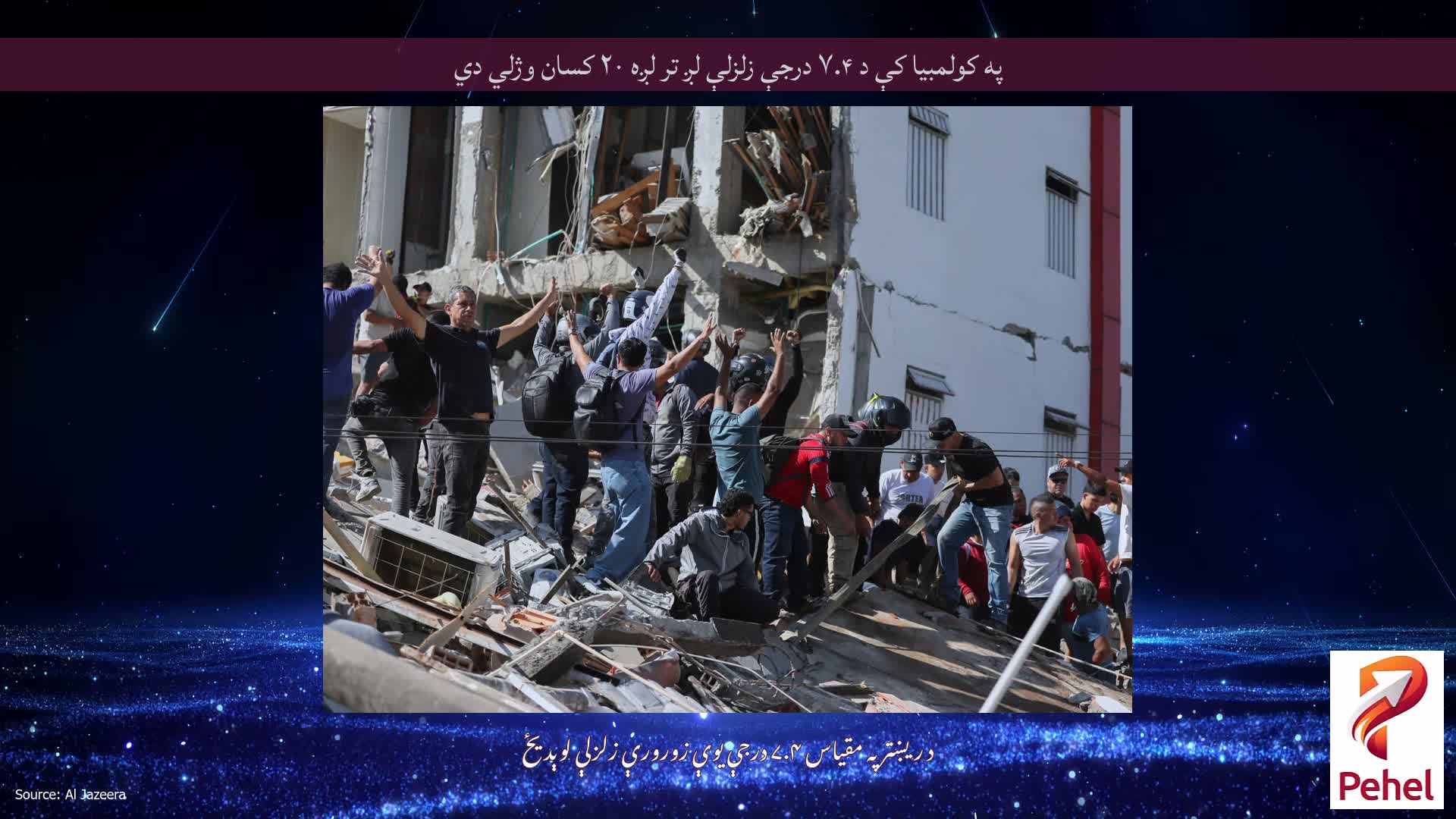 په کولمبیا کې د ۷.۴ درجې زلزلې لږ تر لږه ۲۰ کسان وژلي دي