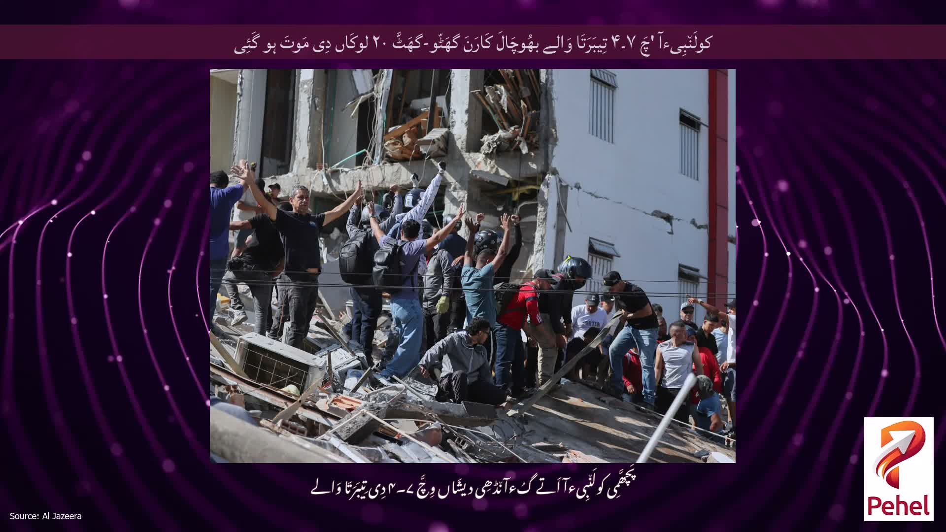 کولَن٘بِیءآ 'چَ ۷۔۴ تِیبَرَتَا وَالے بھُوچَالَ کَارَنَ گھَٹّو-گھَٹَّ ۲۰ لوکَاں دِی مَوتَ ہو گَئِی