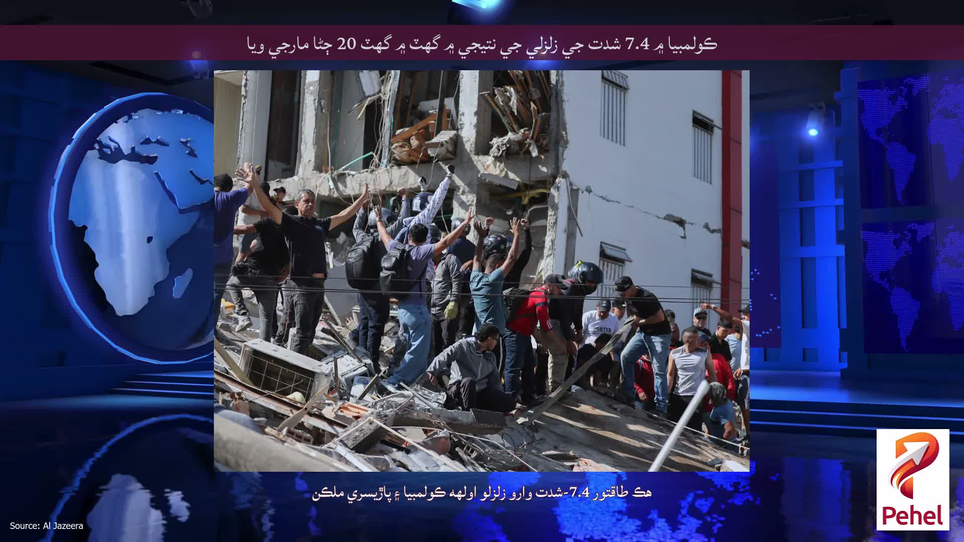 ڪولمبيا ۾ 7.4 شدت جي زلزلي جي نتيجي ۾ گهٽ ۾ گهٽ 20 ڄڻا مارجي ويا