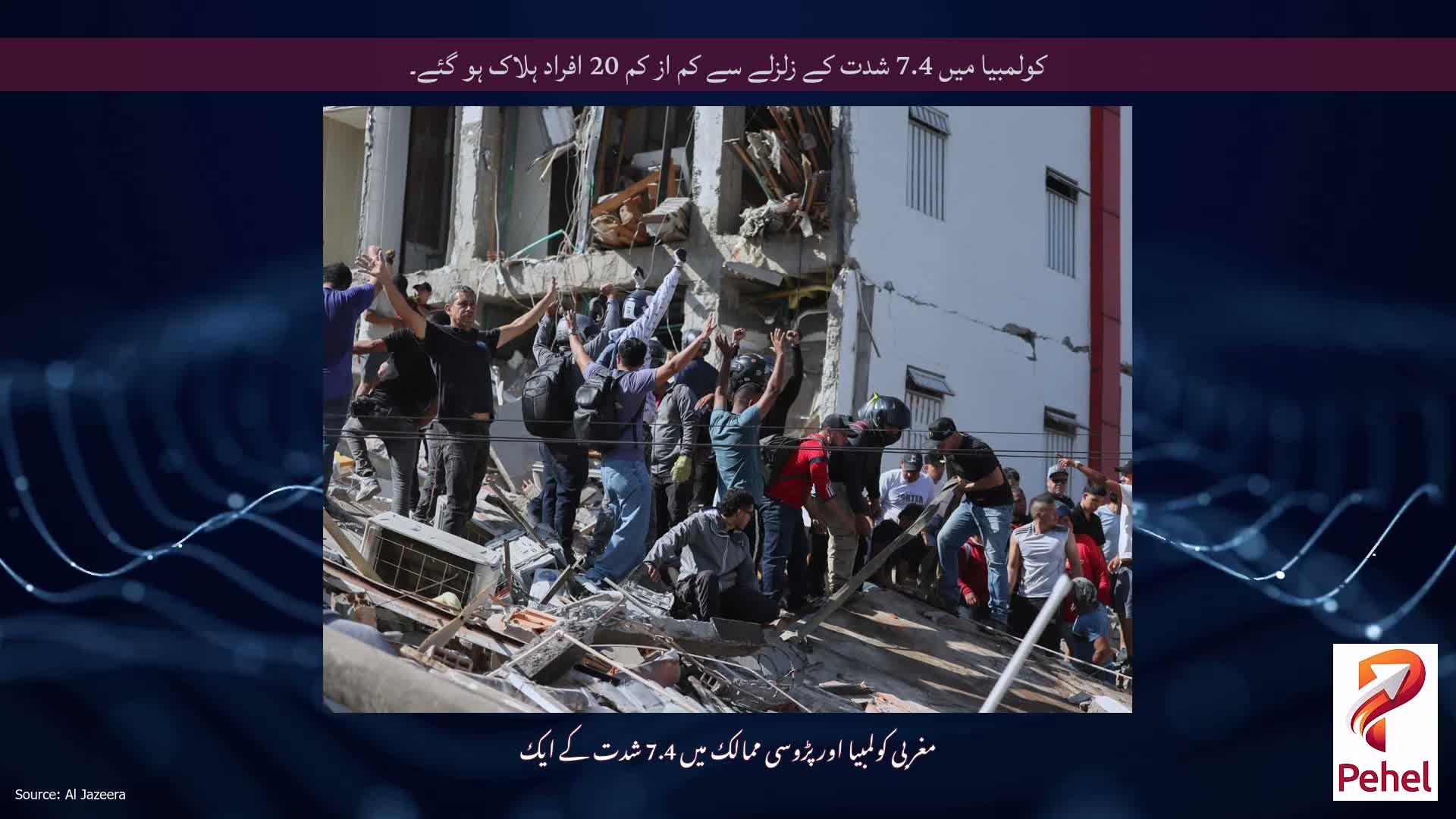 کولمبیا میں 7.4 شدت کے زلزلے سے کم از کم 20 افراد ہلاک ہو گئے۔