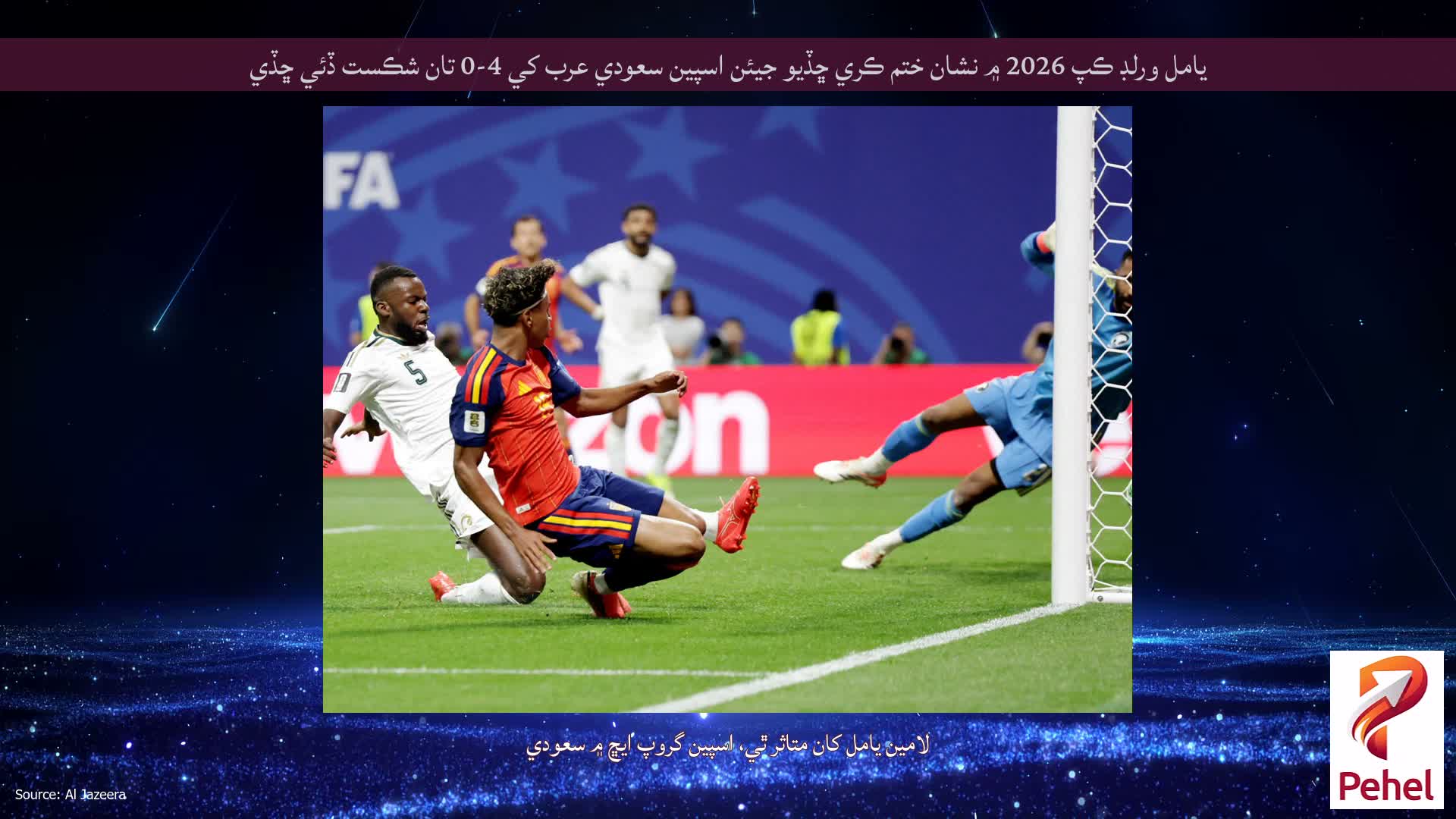 يامل ورلڊ ڪپ 2026 ۾ نشان ختم ڪري ڇڏيو جيئن اسپين سعودي عرب کي 4-0 تان شڪست ڏئي ڇڏي