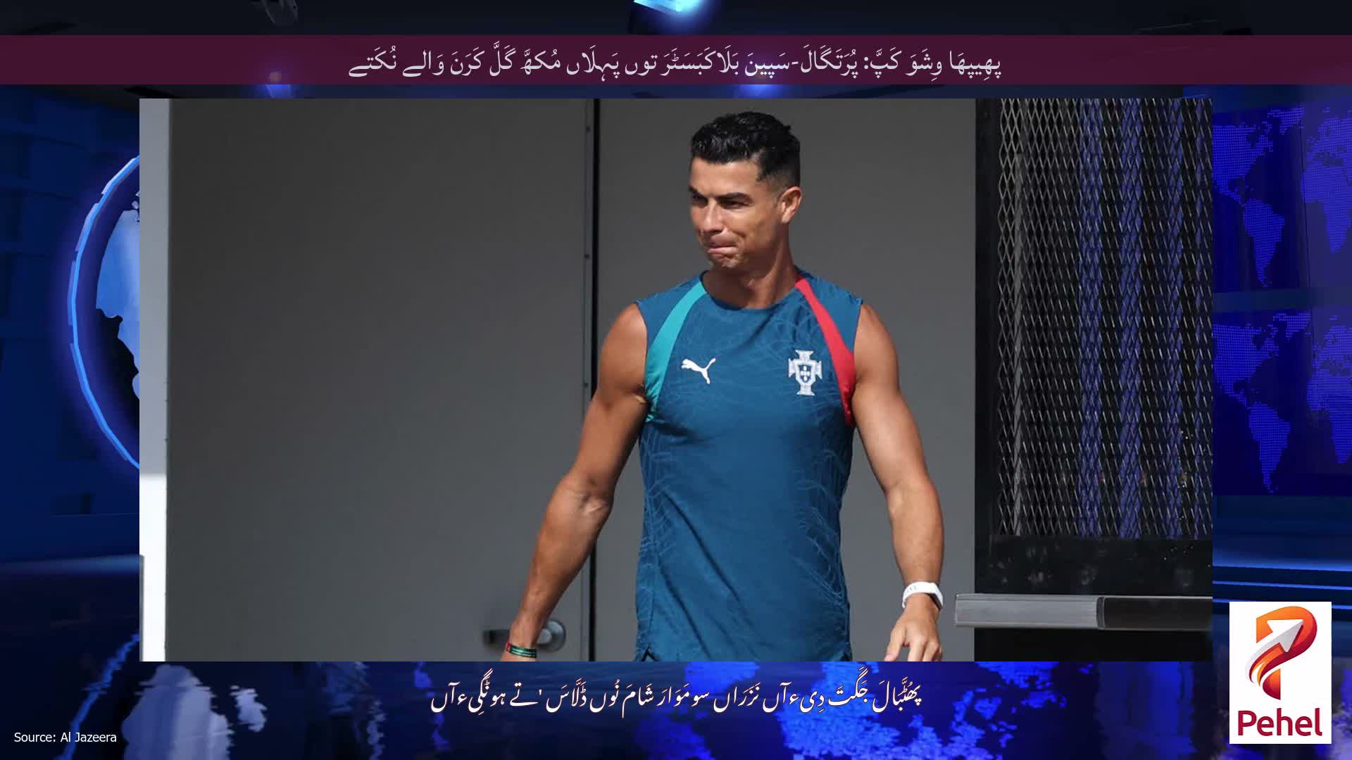 پھِیپھَا وِشَوَ کَپَّ: پُرَتَگَالَ-سَپینَ بَلَاکَبَسَٹَرَ توں پَہِلَاں مُکھَّ گَلَّ کَرَنَ وَالے نُکَتے