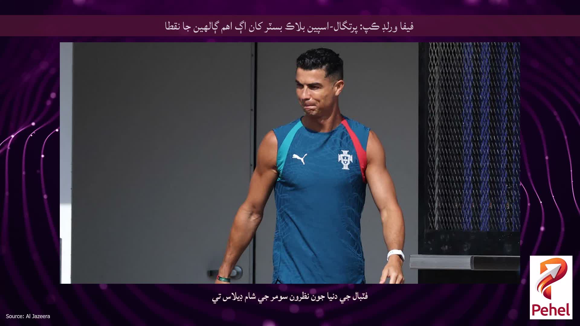 فيفا ورلڊ ڪپ: پرتگال-اسپين بلاڪ بسٽر کان اڳ اهم ڳالهين جا نقطا