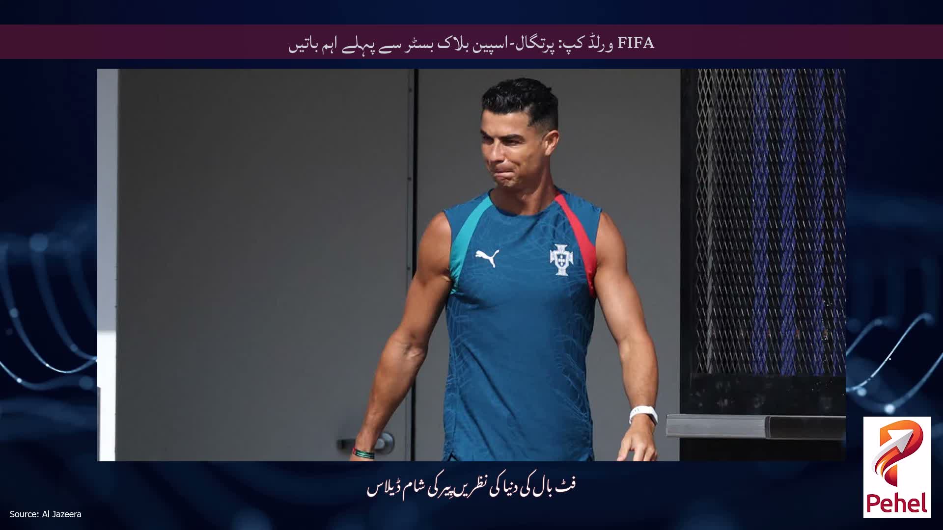 FIFA ورلڈ کپ: پرتگال-اسپین بلاک بسٹر سے پہلے اہم باتیں