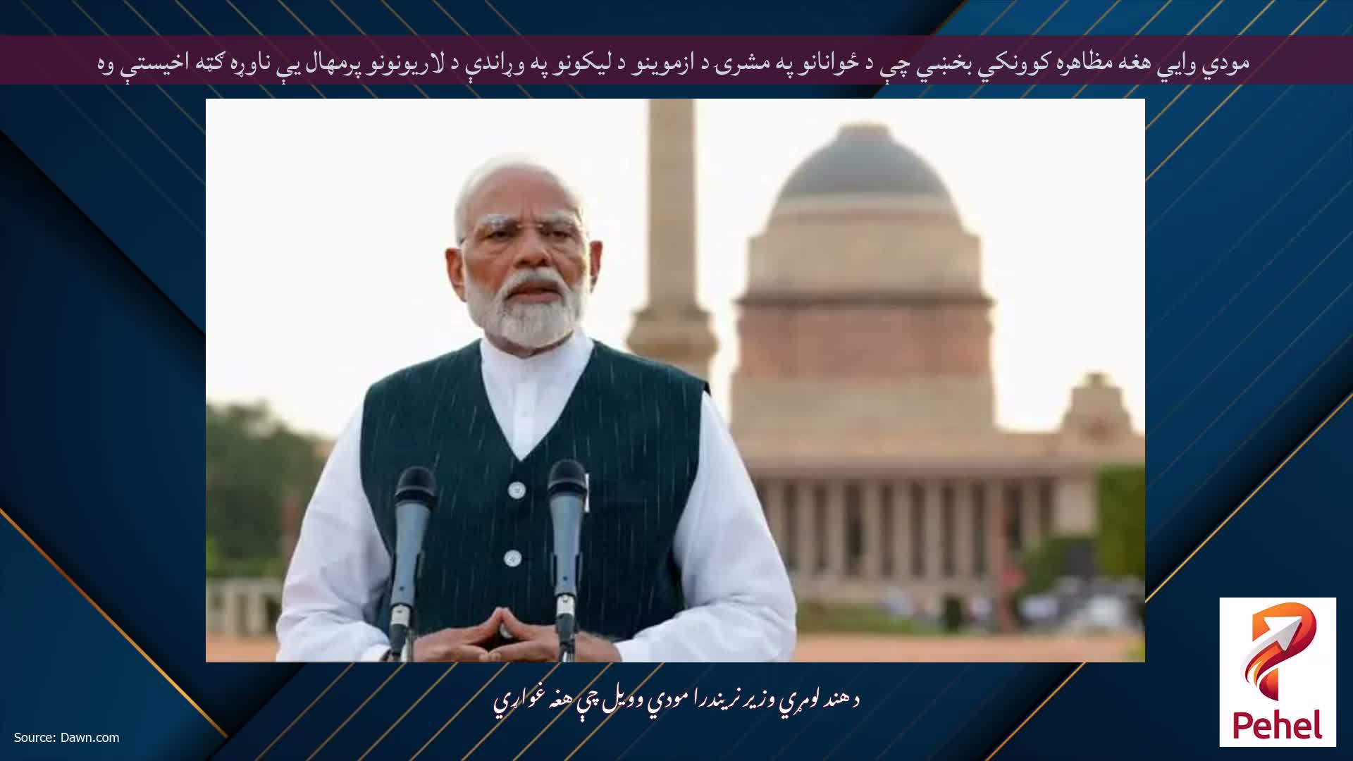 مودي وايي هغه مظاهره کوونکي بخښي چې د ځوانانو په مشرۍ د ازموینو د لیکونو په وړاندې د لاریونونو پرمهال یې ناوړه ګټه اخیستې وه