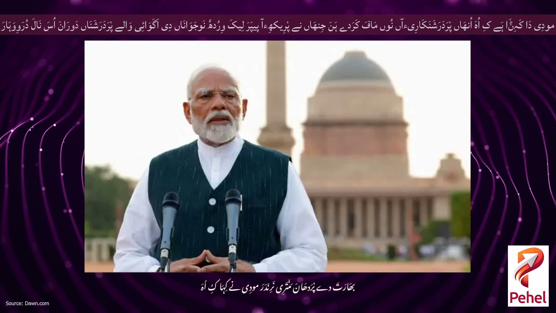 مودِی دَا کَہِݨَا ہَے کِ اُہَ اُنھَاں پْرَدَرَشَنَکَارِیءآں نُوں مَافَ کَرَدے ہَنَ جِنھَاں نے پْرِیکھِءآ پیپَرَ لِیکَ وِرُدھَّ نَوجَوَانَاں دِی اَگَوَائِی وَالے پْرَدَرَشَنَاں دَورَانَ اُسَ نَالَ دُرَوِوَہَارَ کِیتَا سِی