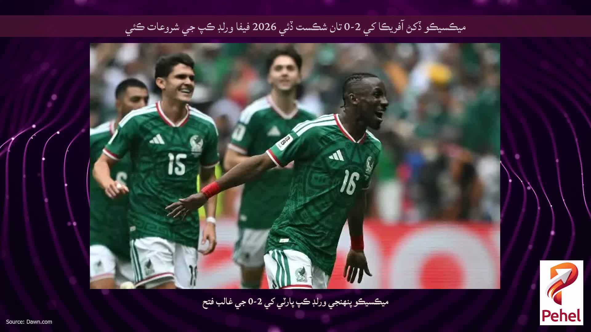 ميڪسيڪو ڏکڻ آفريڪا کي 2-0 تان شڪست ڏئي 2026 فيفا ورلڊ ڪپ جي شروعات ڪئي