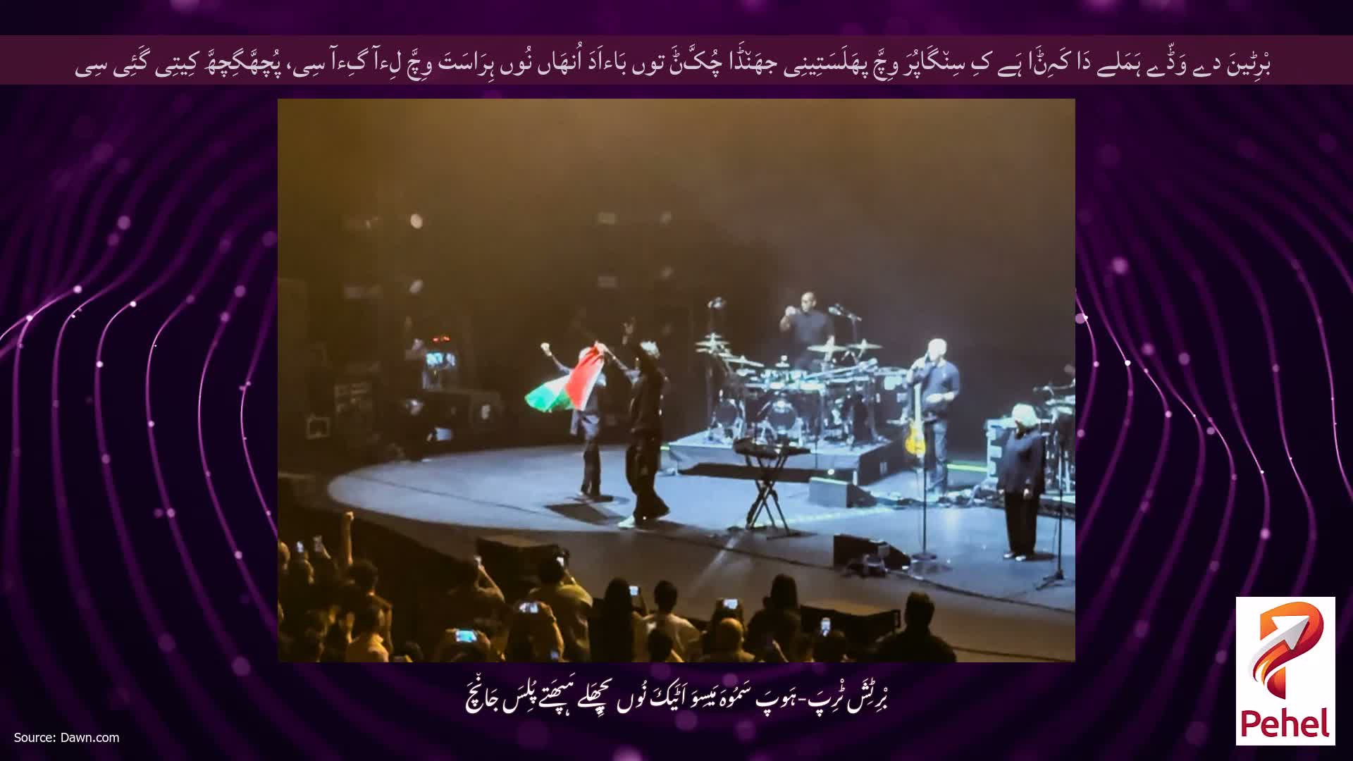 بْرِٹینَ دے وَڈّے ہَمَلے دَا کَہِݨَا ہَے کِ سِن٘گَاپُرَ وِچَّ پھَلَسَتِینِی جھَن٘ڈَا چُکَّݨَ توں بَاءاَدَ اُنھَاں نُوں ہِرَاسَتَ وِچَّ لِءآ گِءآ سِی، پُچھَّگِچھَّ کِیتِی گَئِی سِی