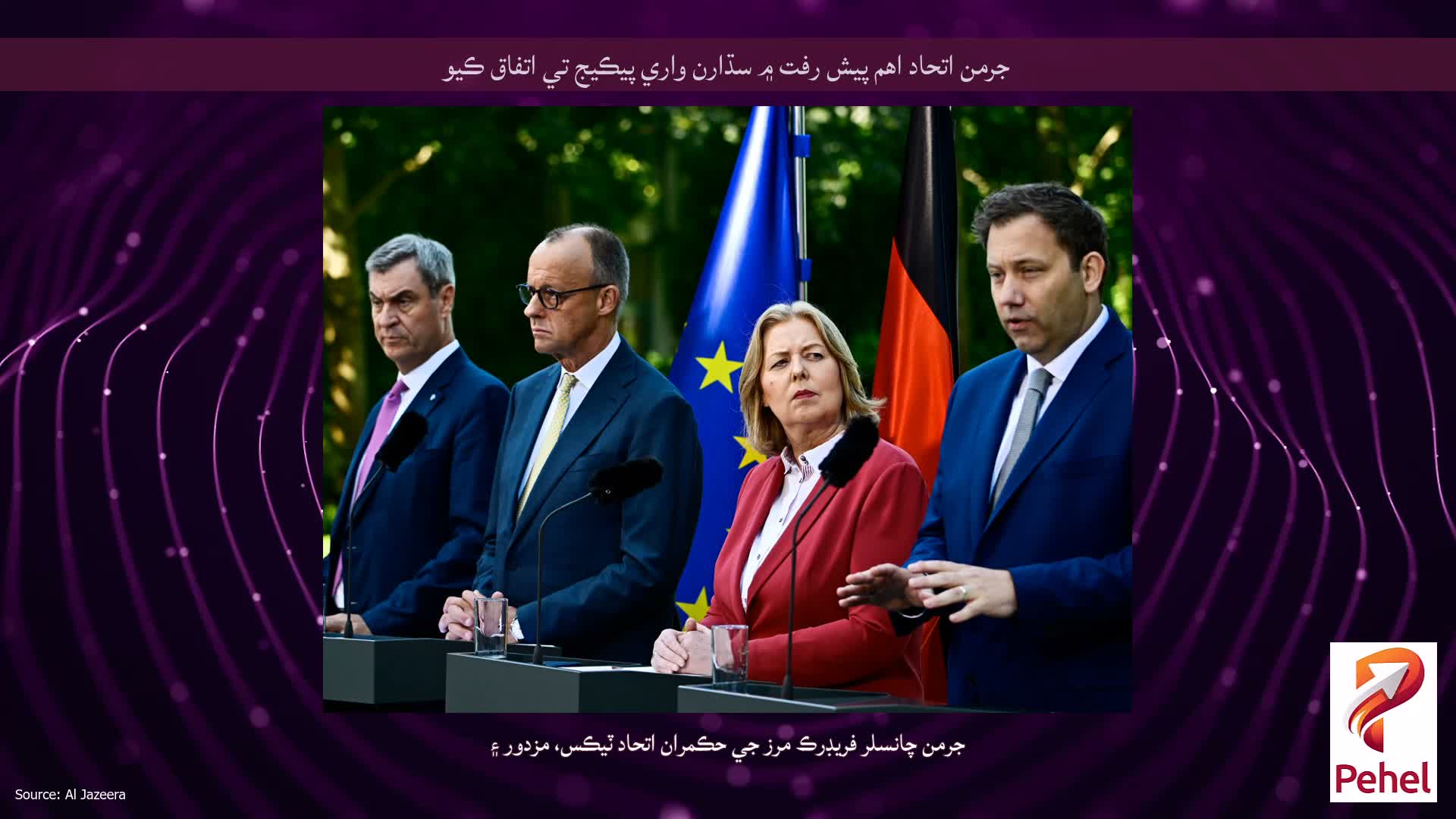 جرمن اتحاد اهم پيش رفت ۾ سڌارن واري پيڪيج تي اتفاق ڪيو