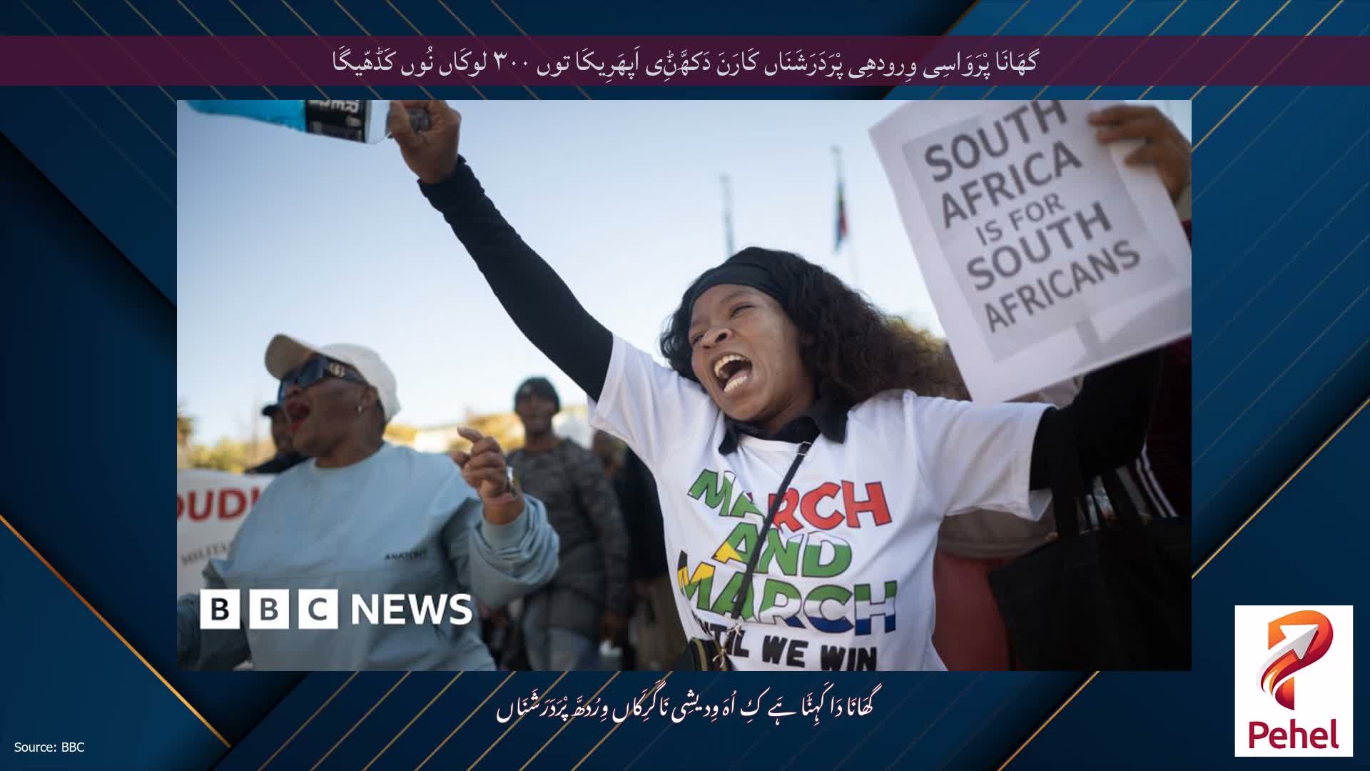 گھَانَا پْرَوَاسِی وِرودھِی پْرَدَرَشَنَاں کَارَنَ دَکھَّݨِی اَپھَرِیکَا توں ۳۰۰ لوکَاں نُوں کَڈھّیگَا