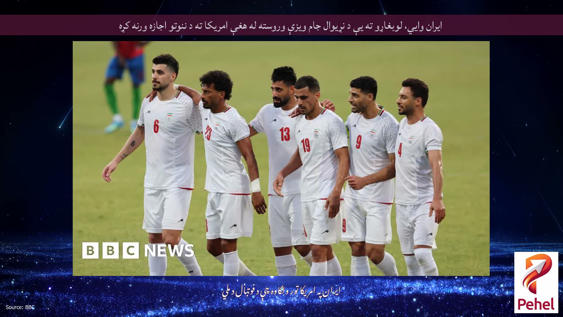 ایران وايي، لوبغاړو ته یې د نړیوال جام ویزې وروسته له هغې امریکا ته د ننوتو اجازه ورنه کړه