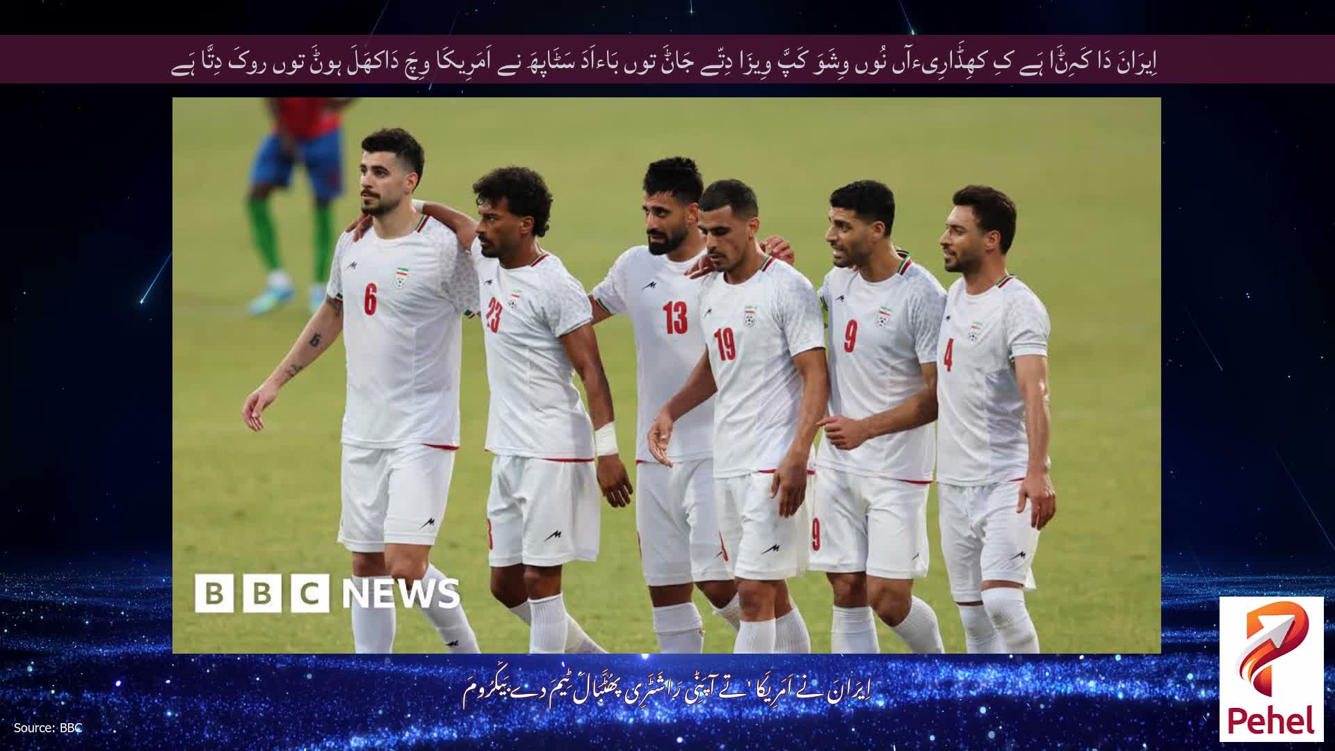 اِیرَانَ دَا کَہِݨَا ہَے کِ کھِڈَارِیءآں نُوں وِشَوَ کَپَّ وِیزَا دِتّے جَاݨَ توں بَاءاَدَ سَٹَاپھَ نے اَمَرِیکَا وِچَ دَاکھَلَ ہوݨَ توں روکَ دِتَّا ہَے