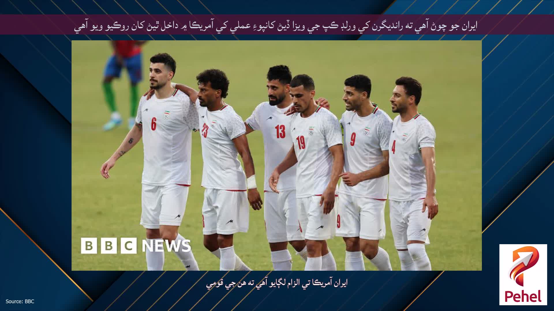 ايران جو چوڻ آهي ته رانديگرن کي ورلڊ ڪپ جي ويزا ڏيڻ کانپوءِ عملي کي آمريڪا ۾ داخل ٿيڻ کان روڪيو ويو آهي