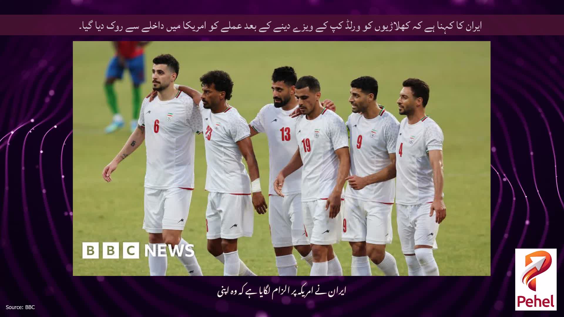 ایران کا کہنا ہے کہ کھلاڑیوں کو ورلڈ کپ کے ویزے دینے کے بعد عملے کو امریکا میں داخلے سے روک دیا گیا۔