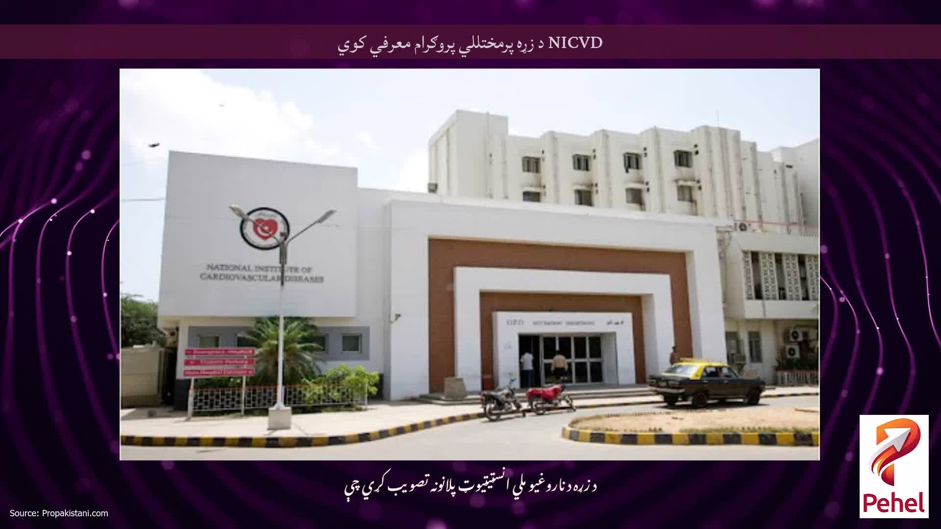 NICVD د زړه پرمختللي پروګرام معرفي کوي