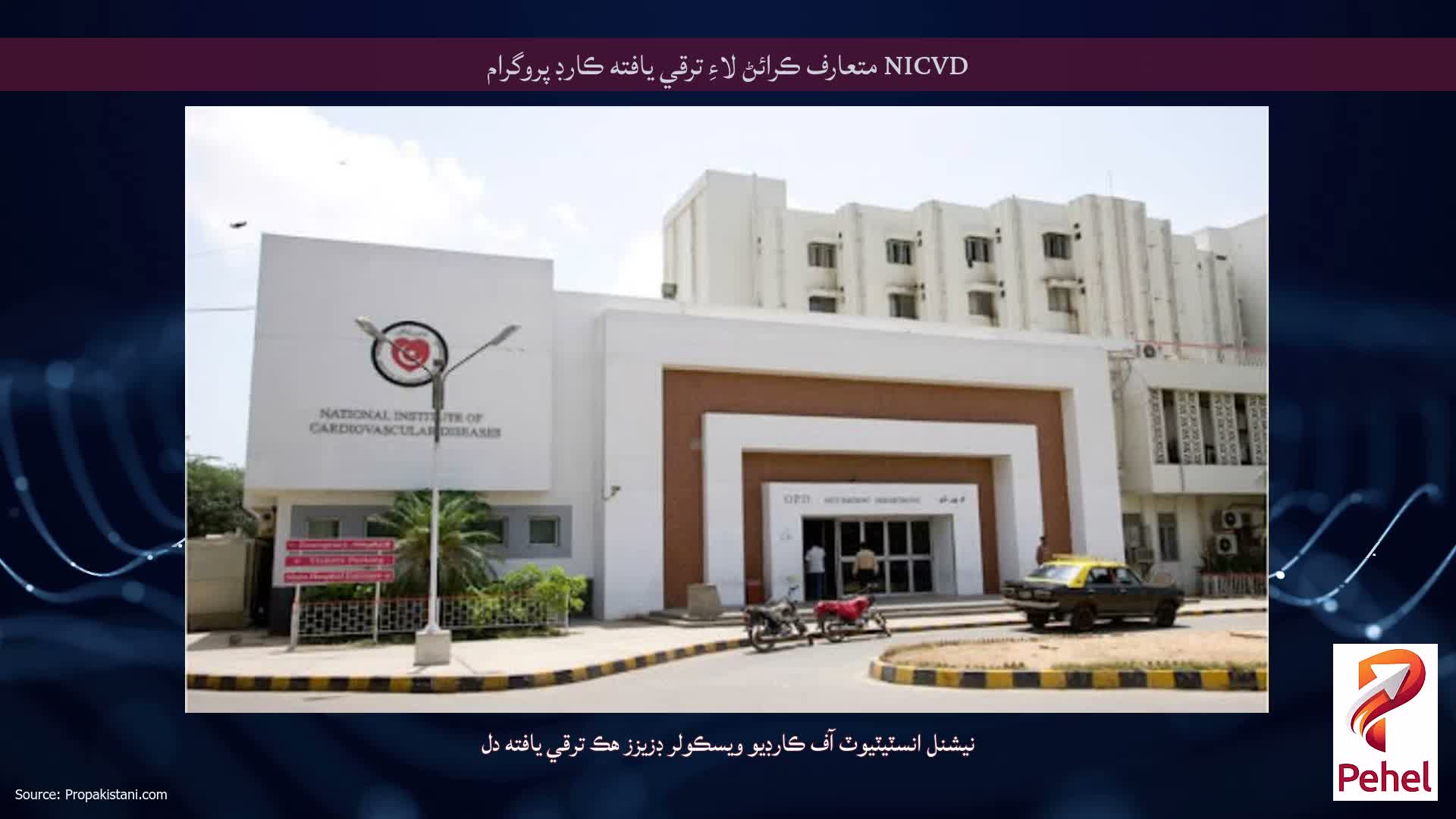 NICVD متعارف ڪرائڻ لاءِ ترقي يافته ڪارڊ پروگرام