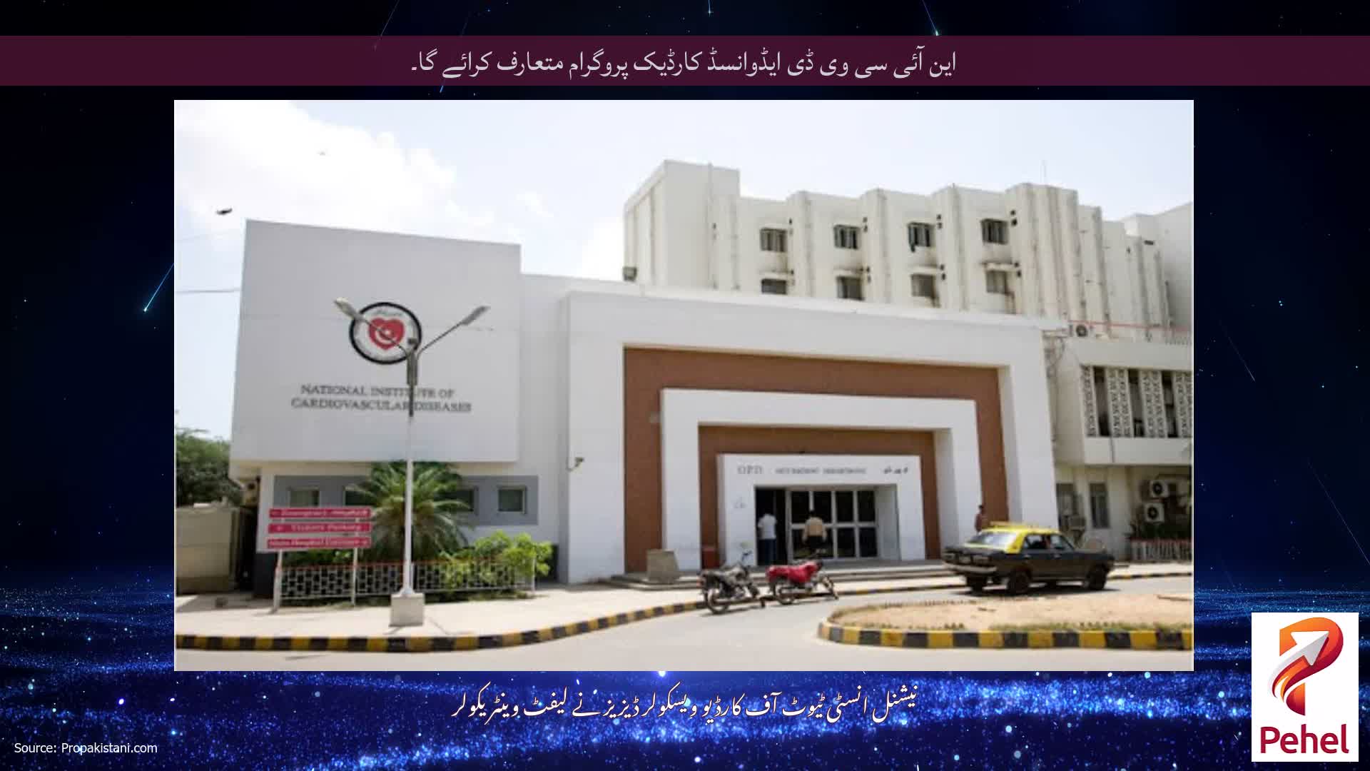 این آئی سی وی ڈی ایڈوانسڈ کارڈیک پروگرام متعارف کرائے گا۔