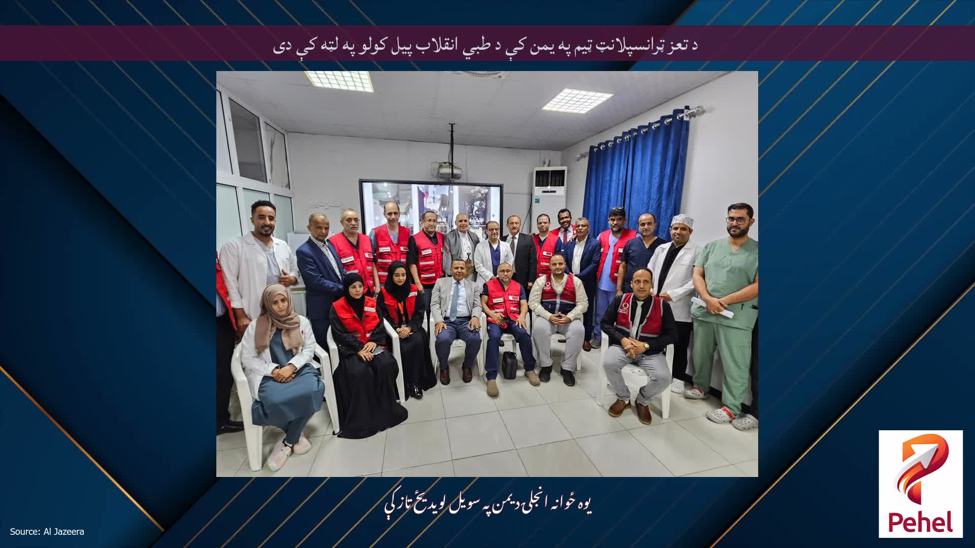 د تعز ټرانسپلانټ ټیم په یمن کې د طبي انقلاب پیل کولو په لټه کې دی