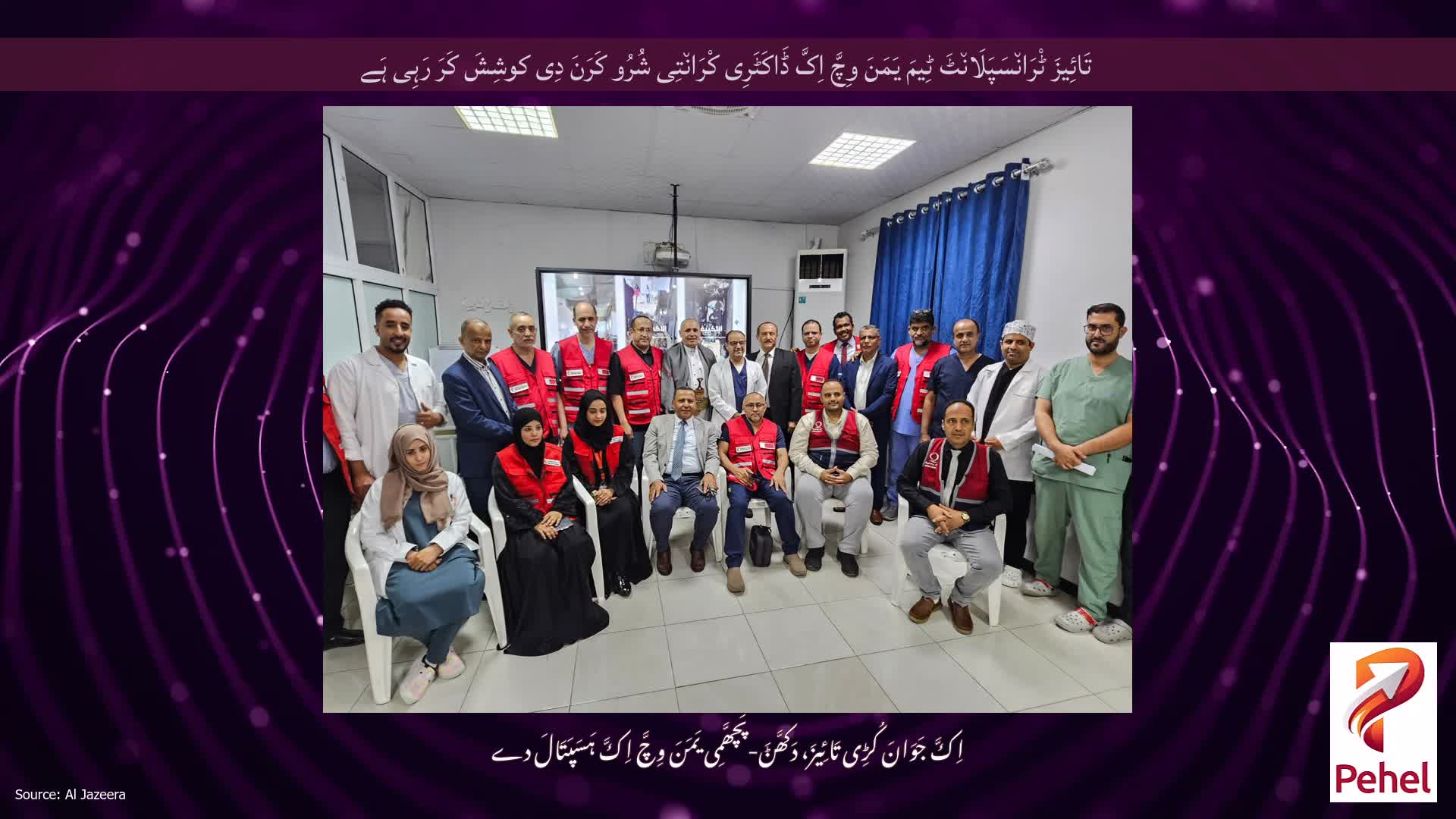 تَائِیزَ ٹْرَان٘سَپَلَان٘ٹَ ٹِیمَ یَمَنَ وِچَّ اِکَّ ڈَاکَٹَرِی کْرَان٘تِی شُرُو کَرَنَ دِی کوشِشَ کَرَ رَہِی ہَے