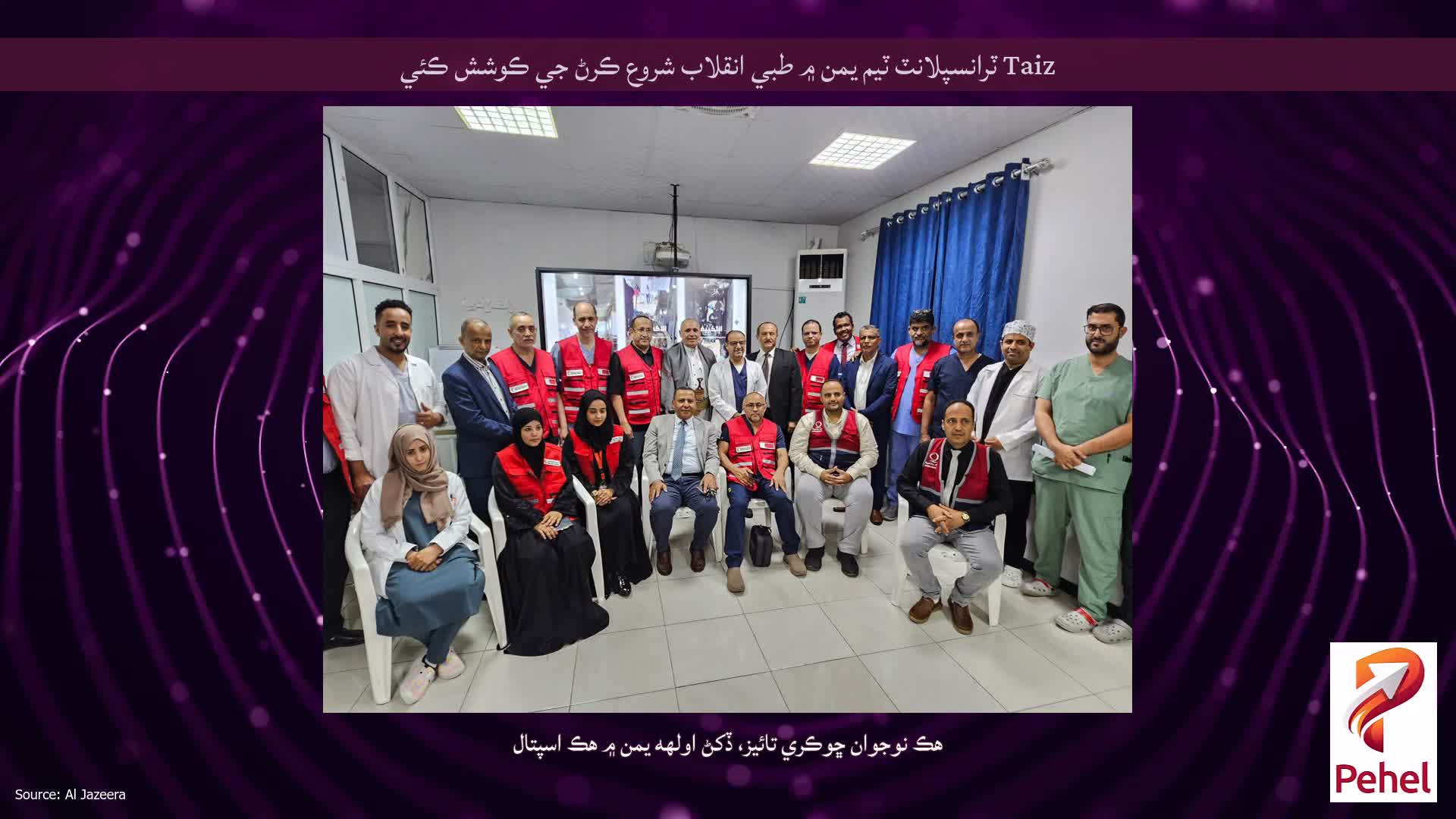 Taiz ٽرانسپلانٽ ٽيم يمن ۾ طبي انقلاب شروع ڪرڻ جي ڪوشش ڪئي