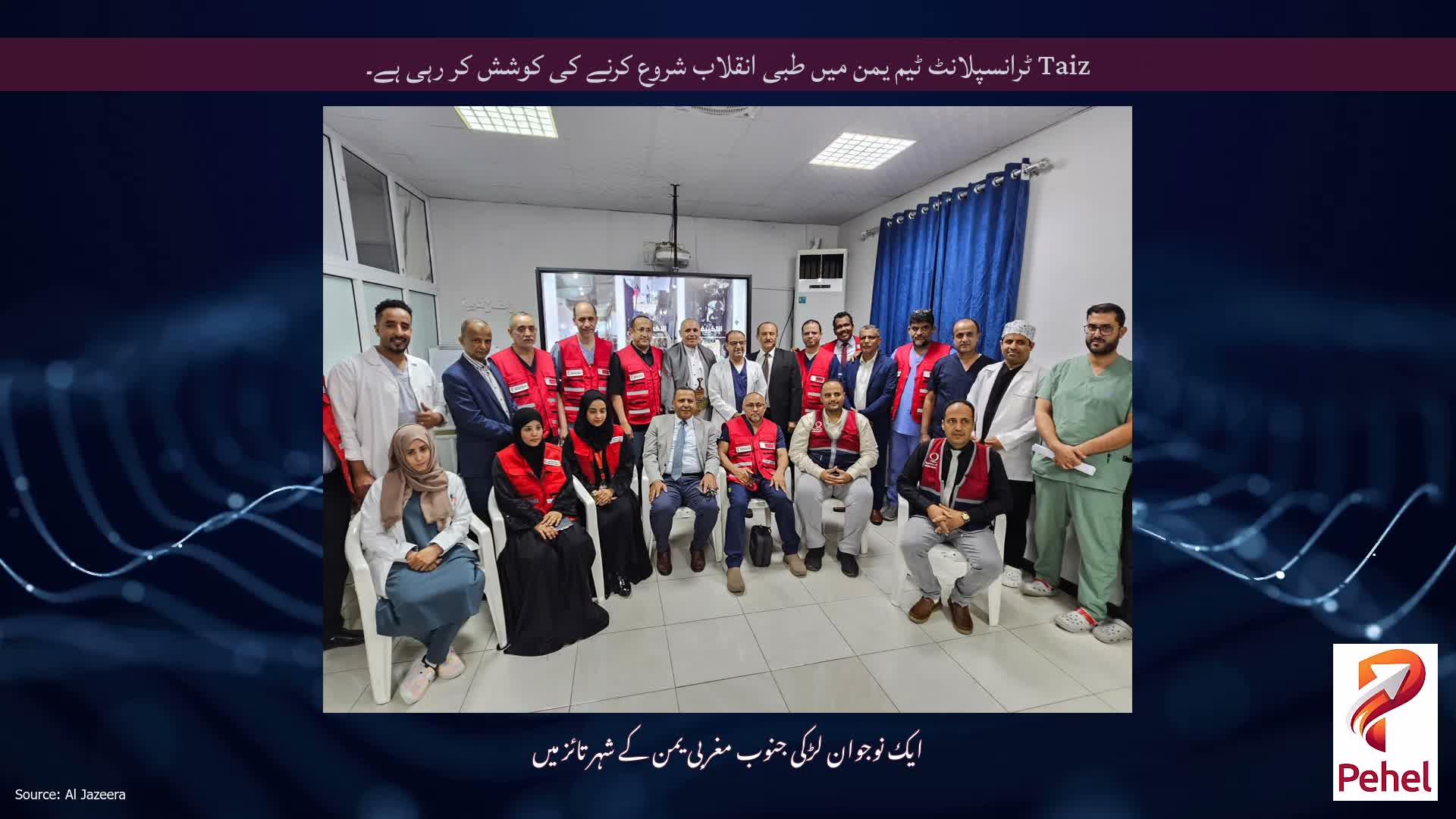 Taiz ٹرانسپلانٹ ٹیم یمن میں طبی انقلاب شروع کرنے کی کوشش کر رہی ہے۔