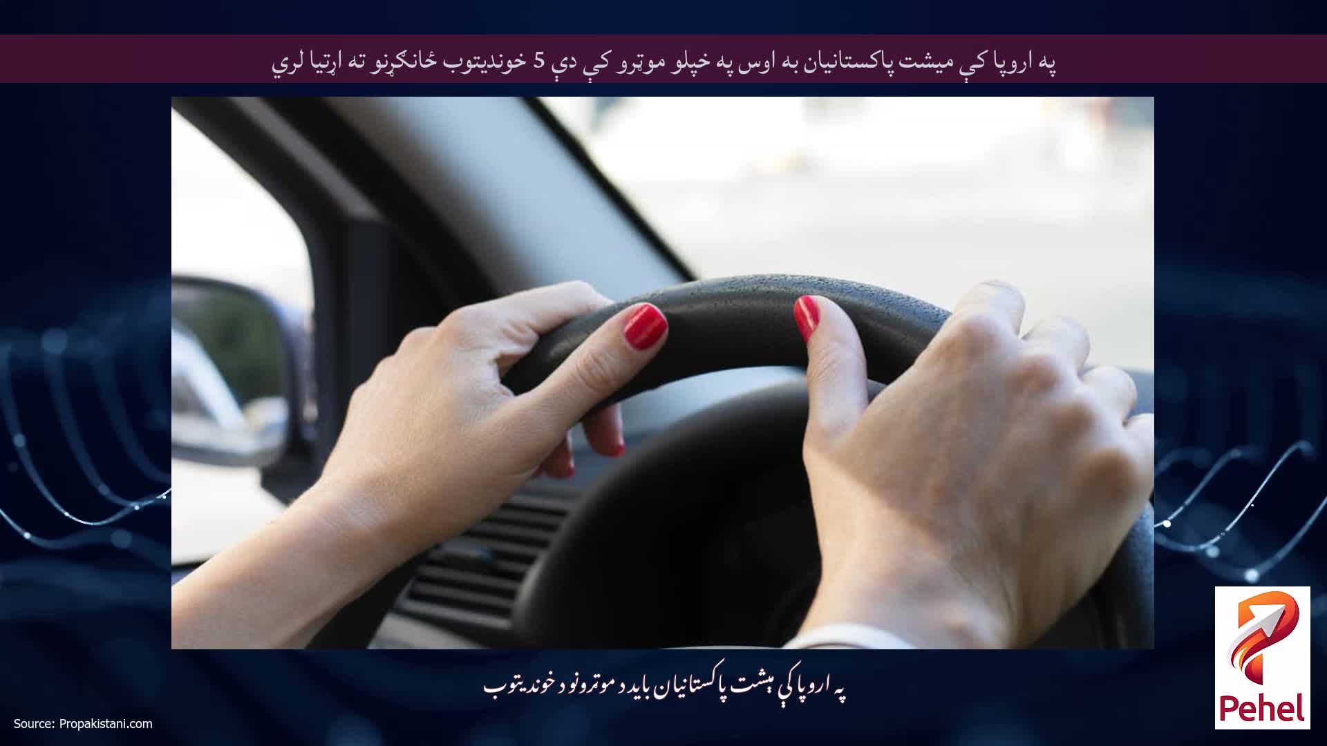په اروپا کې میشت پاکستانیان به اوس په خپلو موټرو کې دې 5 خوندیتوب ځانګړنو ته اړتیا لري
