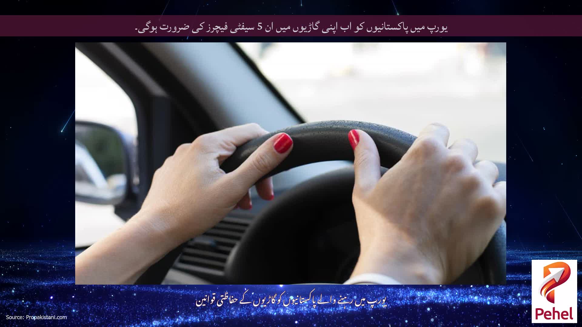 یورپ میں پاکستانیوں کو اب اپنی گاڑیوں میں ان 5 سیفٹی فیچرز کی ضرورت ہوگی۔