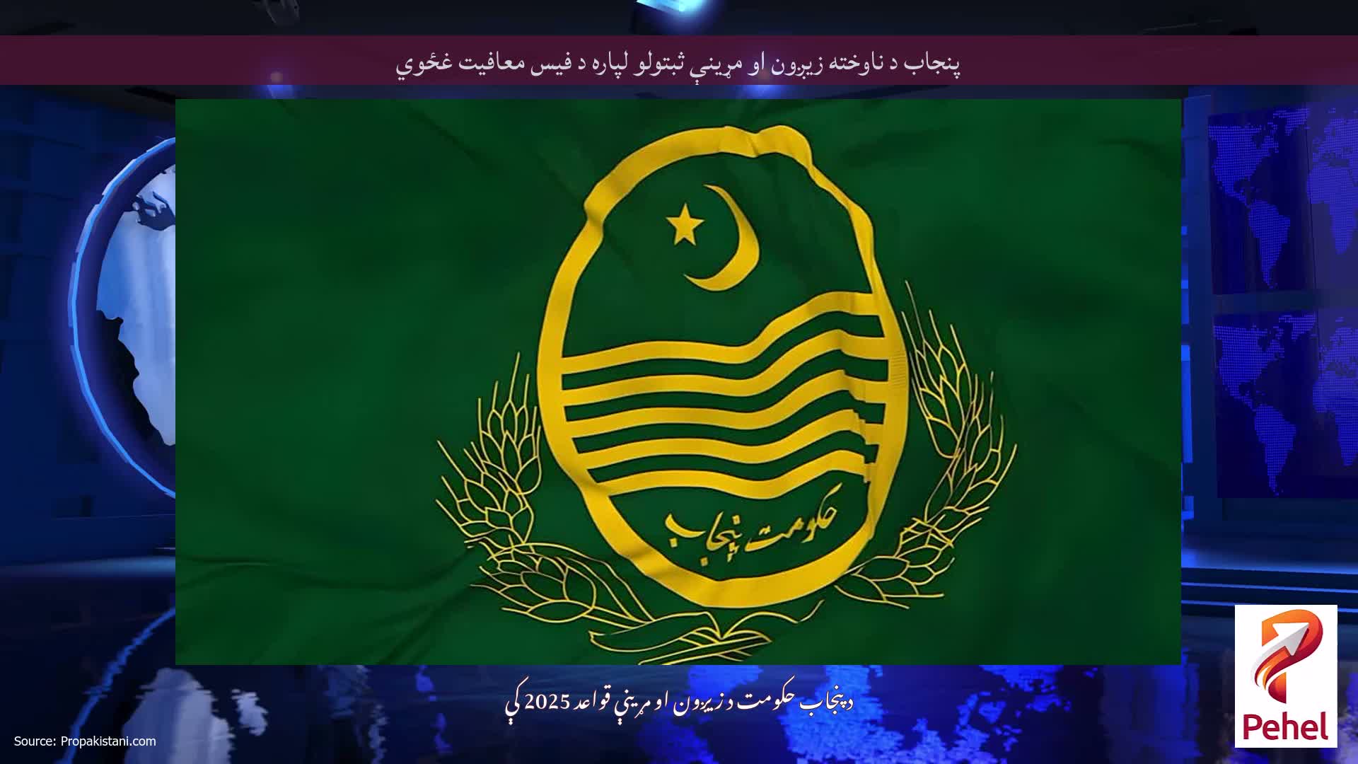 پنجاب د ناوخته زیږون او مړینې ثبتولو لپاره د فیس معافیت غځوي