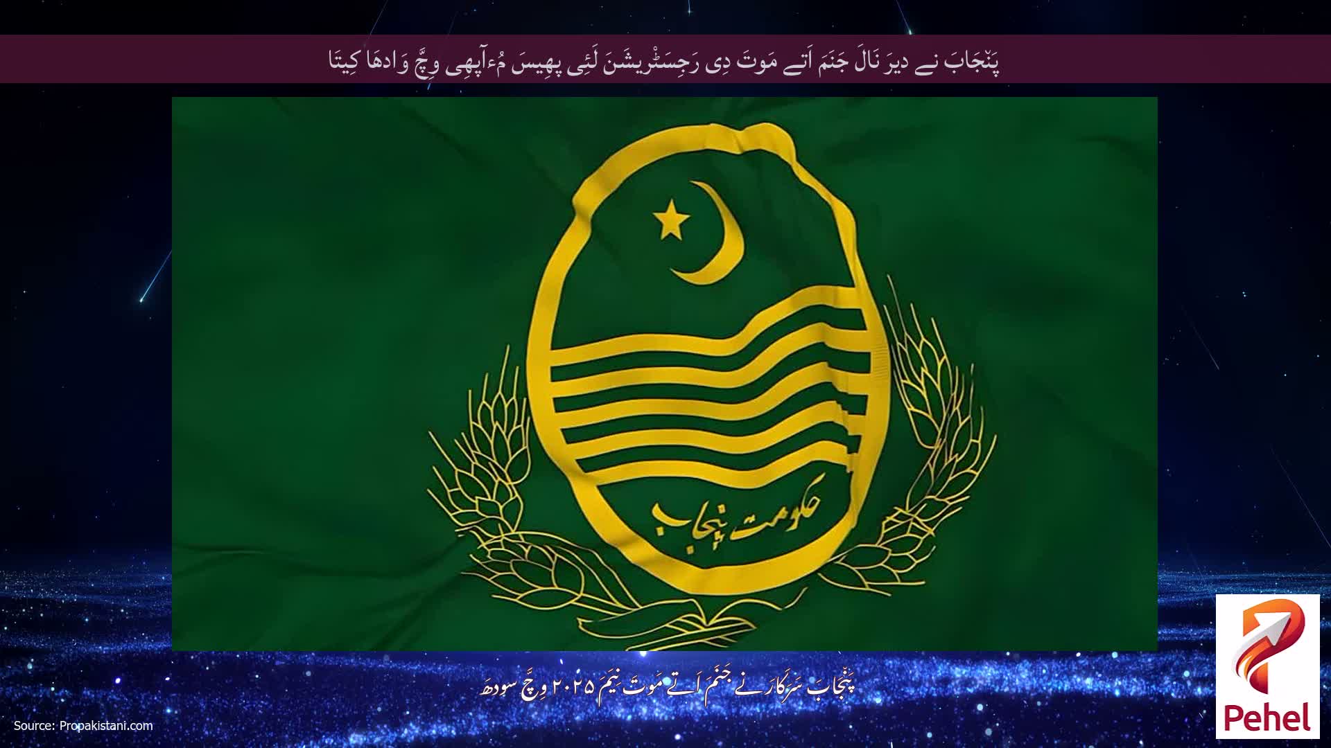 پَن٘جَابَ نے دیرَ نَالَ جَنَمَ اَتے مَوتَ دِی رَجِسَٹْریشَنَ لَئِی پھِیسَ مُءآپھِی وِچَّ وَادھَا کِیتَا